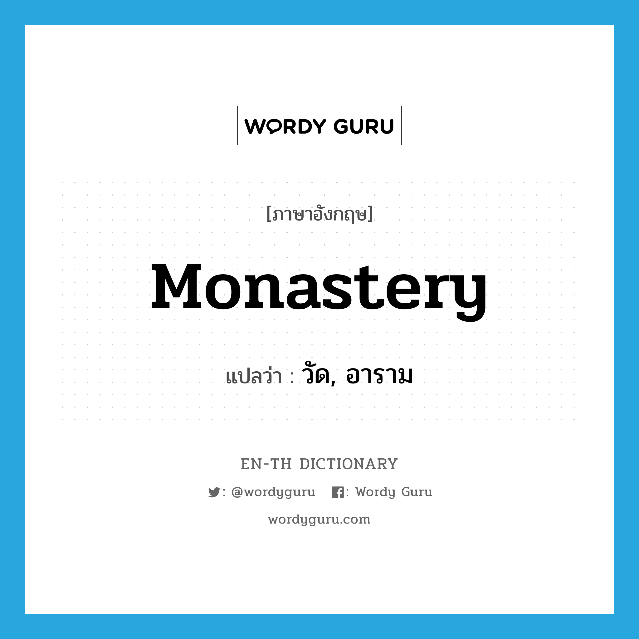 monastery แปลว่า?, คำศัพท์ภาษาอังกฤษ monastery แปลว่า วัด, อาราม ประเภท N หมวด N