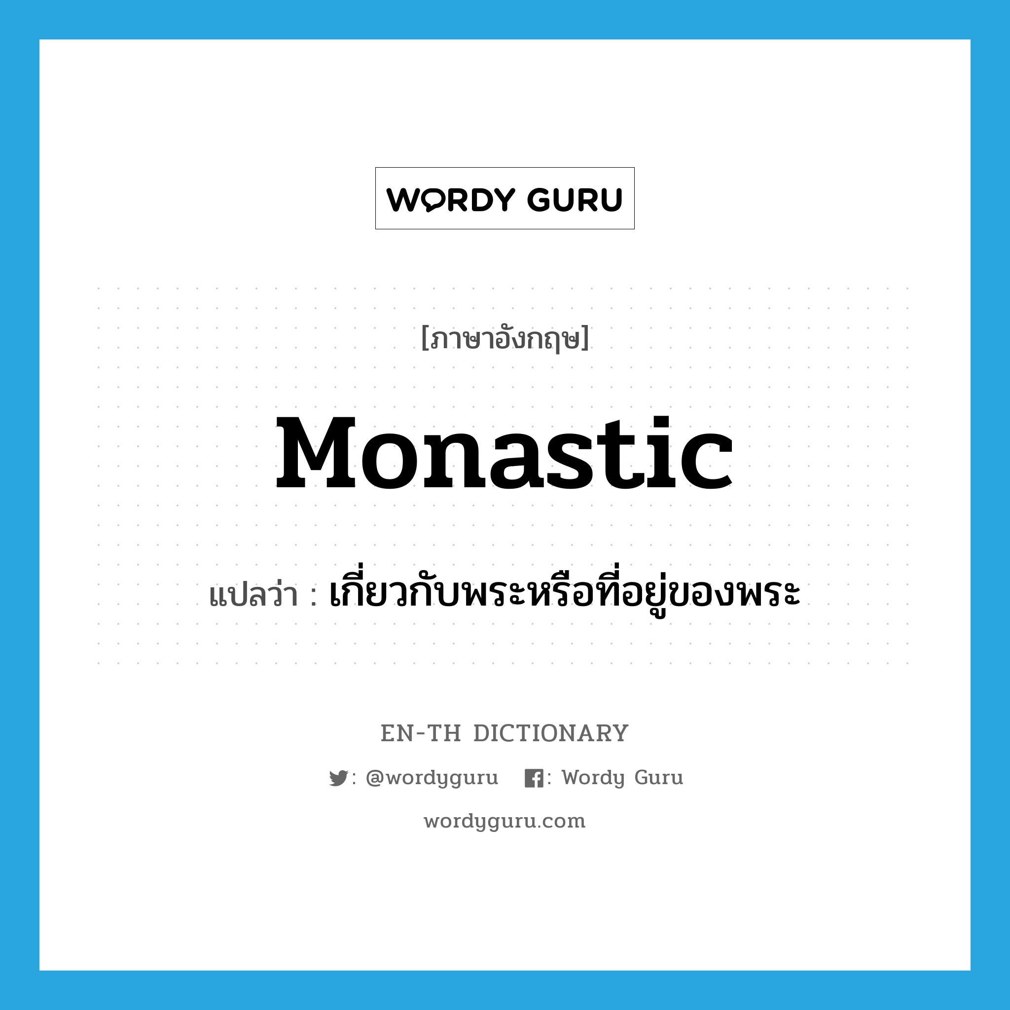 monastic แปลว่า?, คำศัพท์ภาษาอังกฤษ monastic แปลว่า เกี่ยวกับพระหรือที่อยู่ของพระ ประเภท ADJ หมวด ADJ