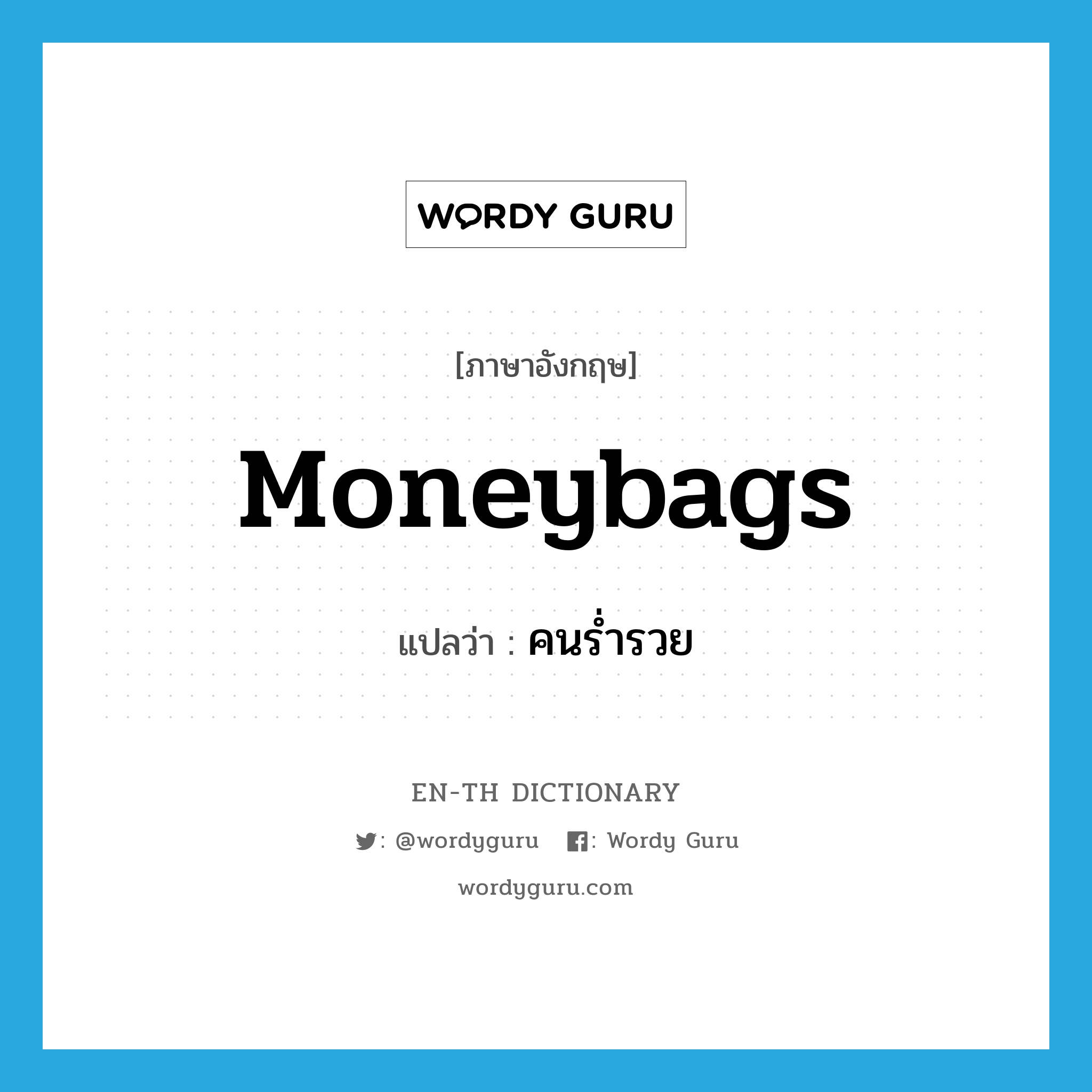 moneybags แปลว่า?, คำศัพท์ภาษาอังกฤษ moneybags แปลว่า คนร่ำรวย ประเภท N หมวด N