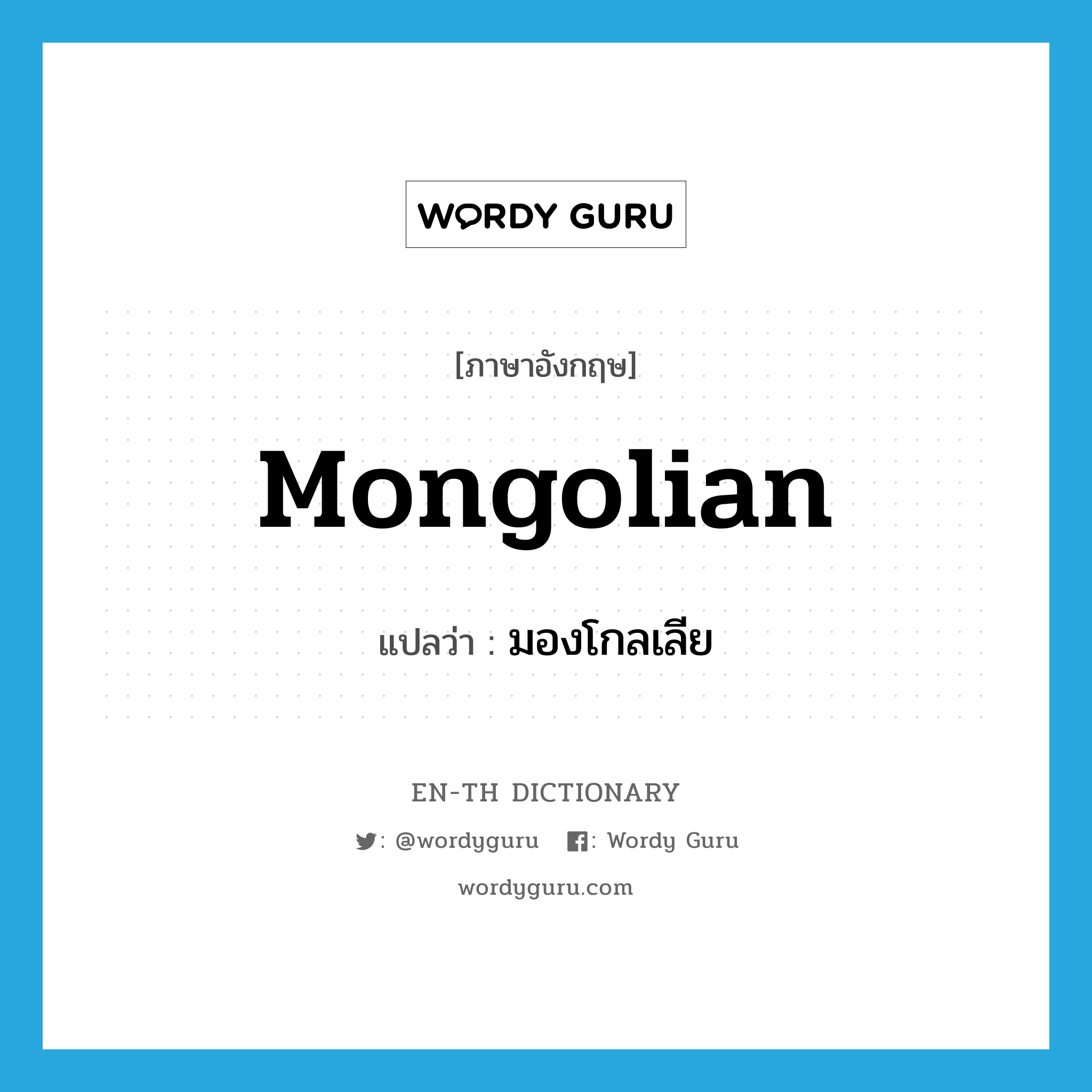 Mongolian แปลว่า?, คำศัพท์ภาษาอังกฤษ Mongolian แปลว่า มองโกลเลีย ประเภท N หมวด N