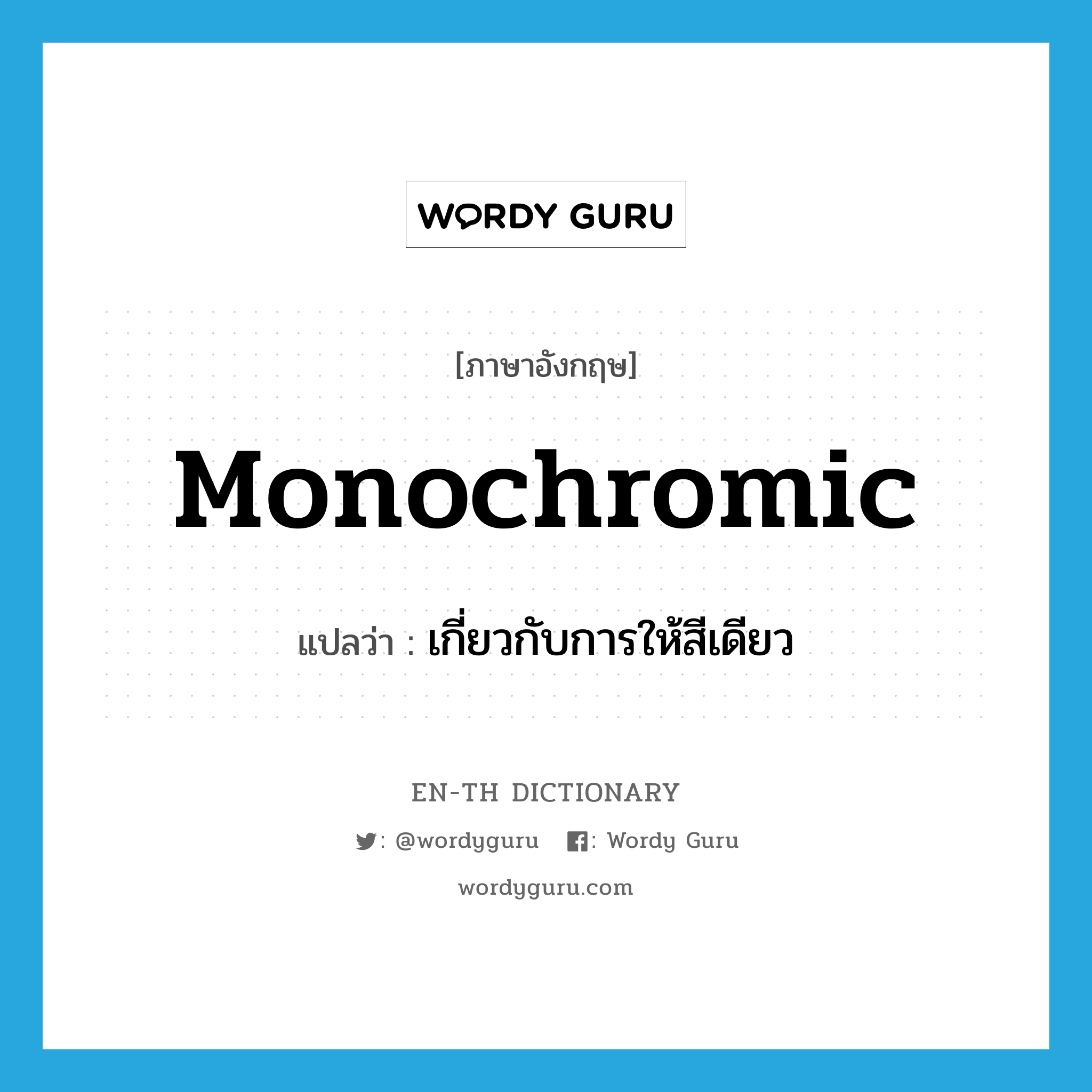 monochromic แปลว่า?, คำศัพท์ภาษาอังกฤษ monochromic แปลว่า เกี่ยวกับการให้สีเดียว ประเภท ADJ หมวด ADJ