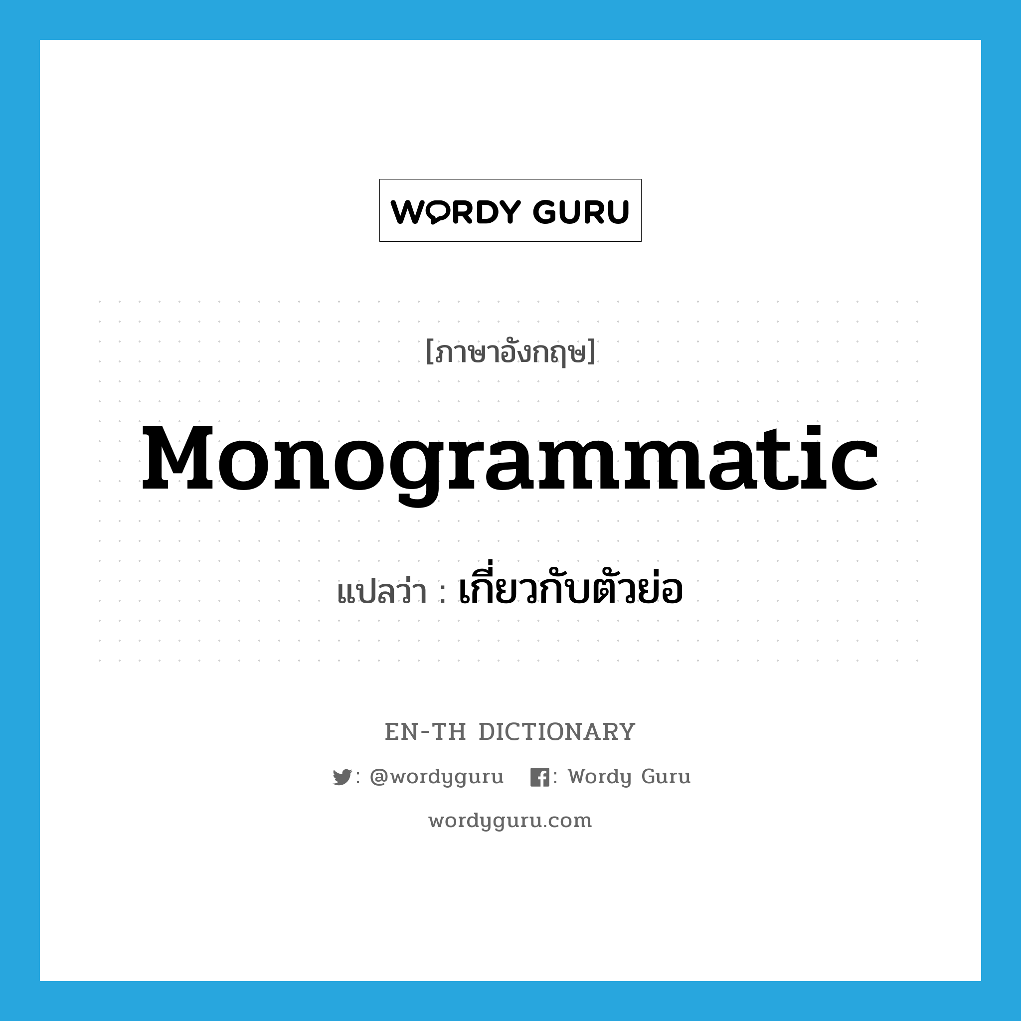 monogrammatic แปลว่า?, คำศัพท์ภาษาอังกฤษ monogrammatic แปลว่า เกี่ยวกับตัวย่อ ประเภท ADJ หมวด ADJ