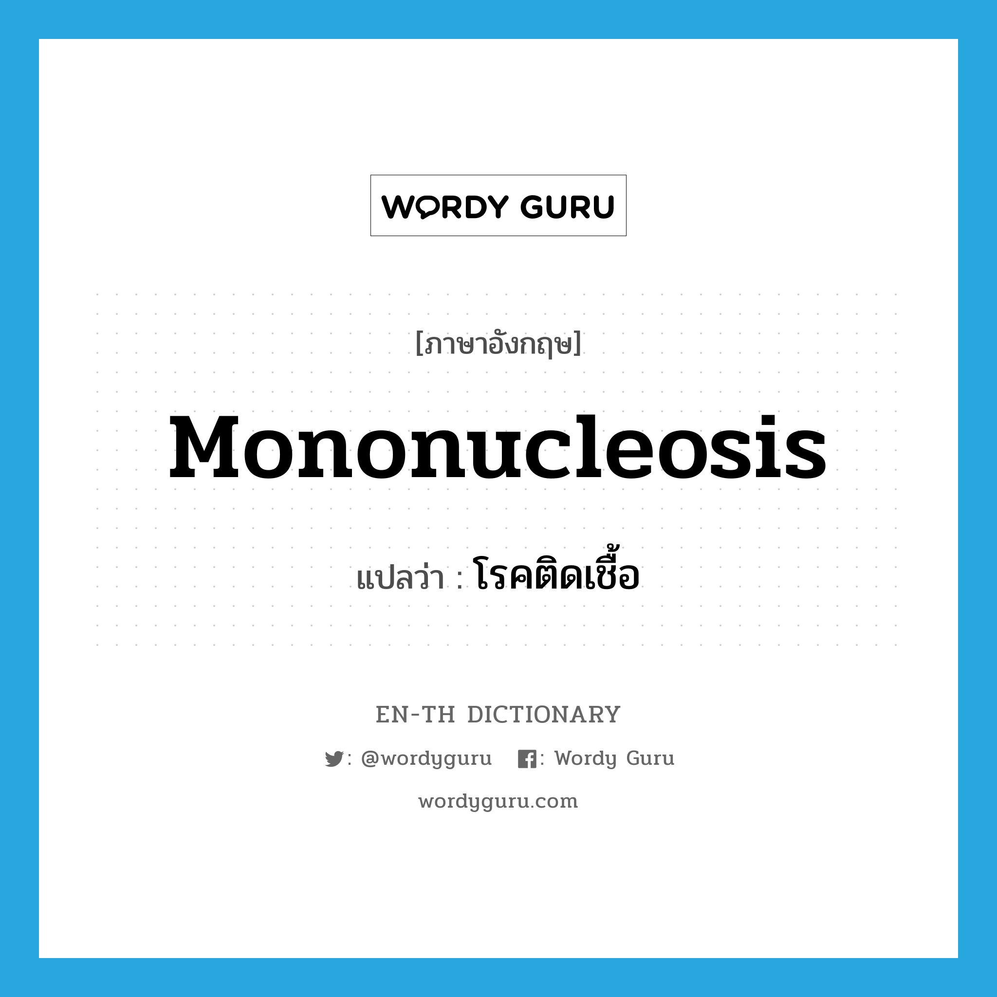 mononucleosis แปลว่า?, คำศัพท์ภาษาอังกฤษ mononucleosis แปลว่า โรคติดเชื้อ ประเภท N หมวด N