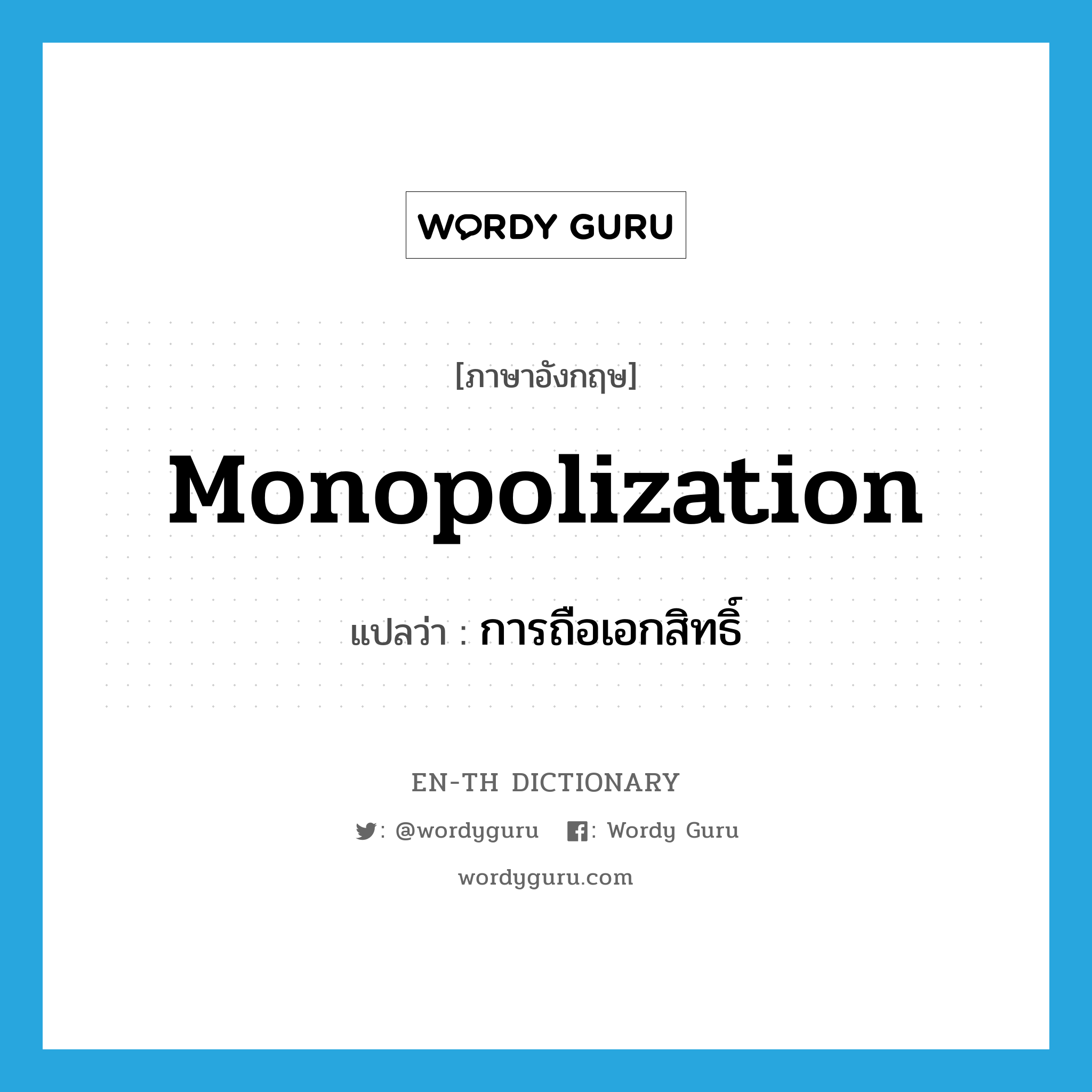 monopolization แปลว่า?, คำศัพท์ภาษาอังกฤษ monopolization แปลว่า การถือเอกสิทธิ์ ประเภท N หมวด N