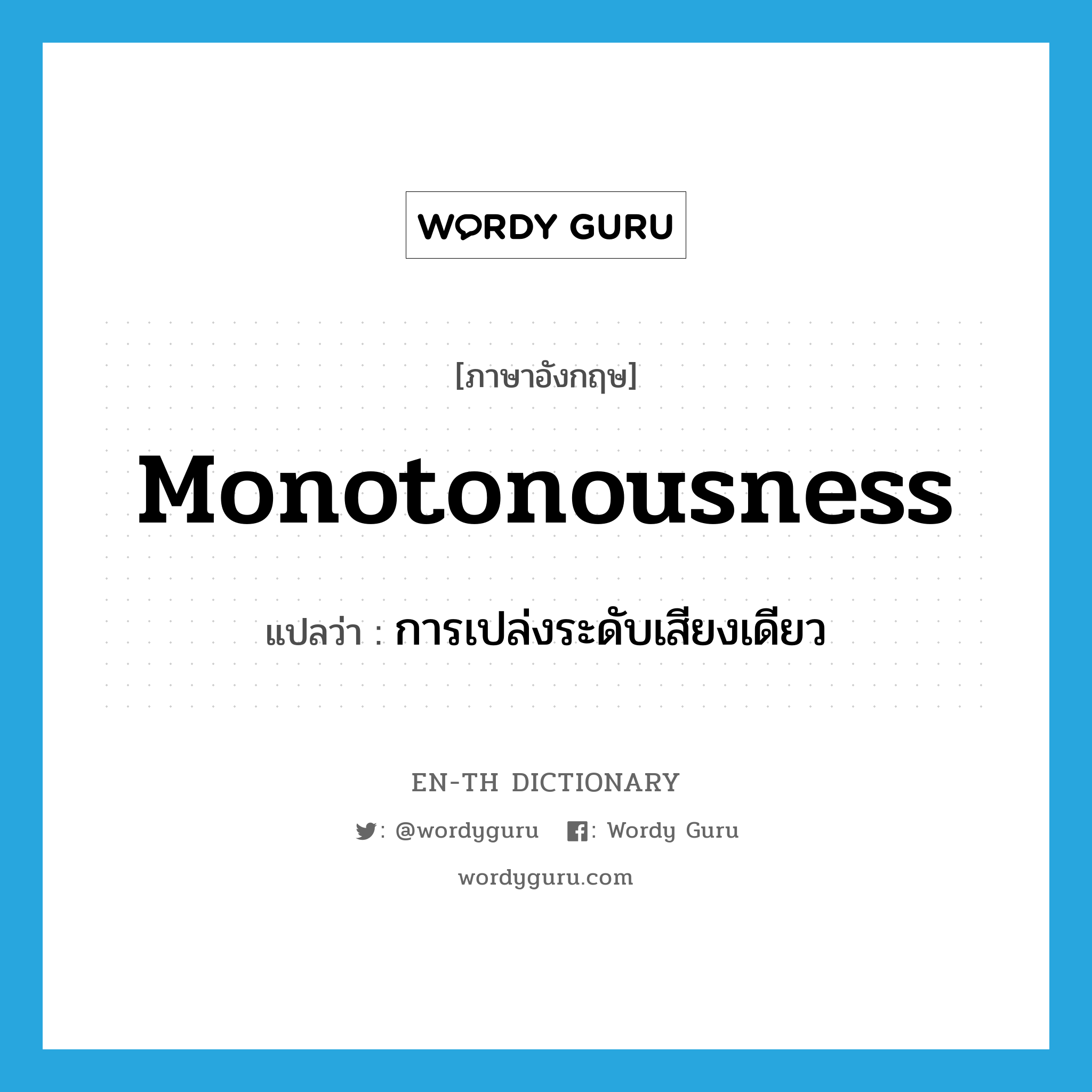 monotonousness แปลว่า?, คำศัพท์ภาษาอังกฤษ monotonousness แปลว่า การเปล่งระดับเสียงเดียว ประเภท N หมวด N