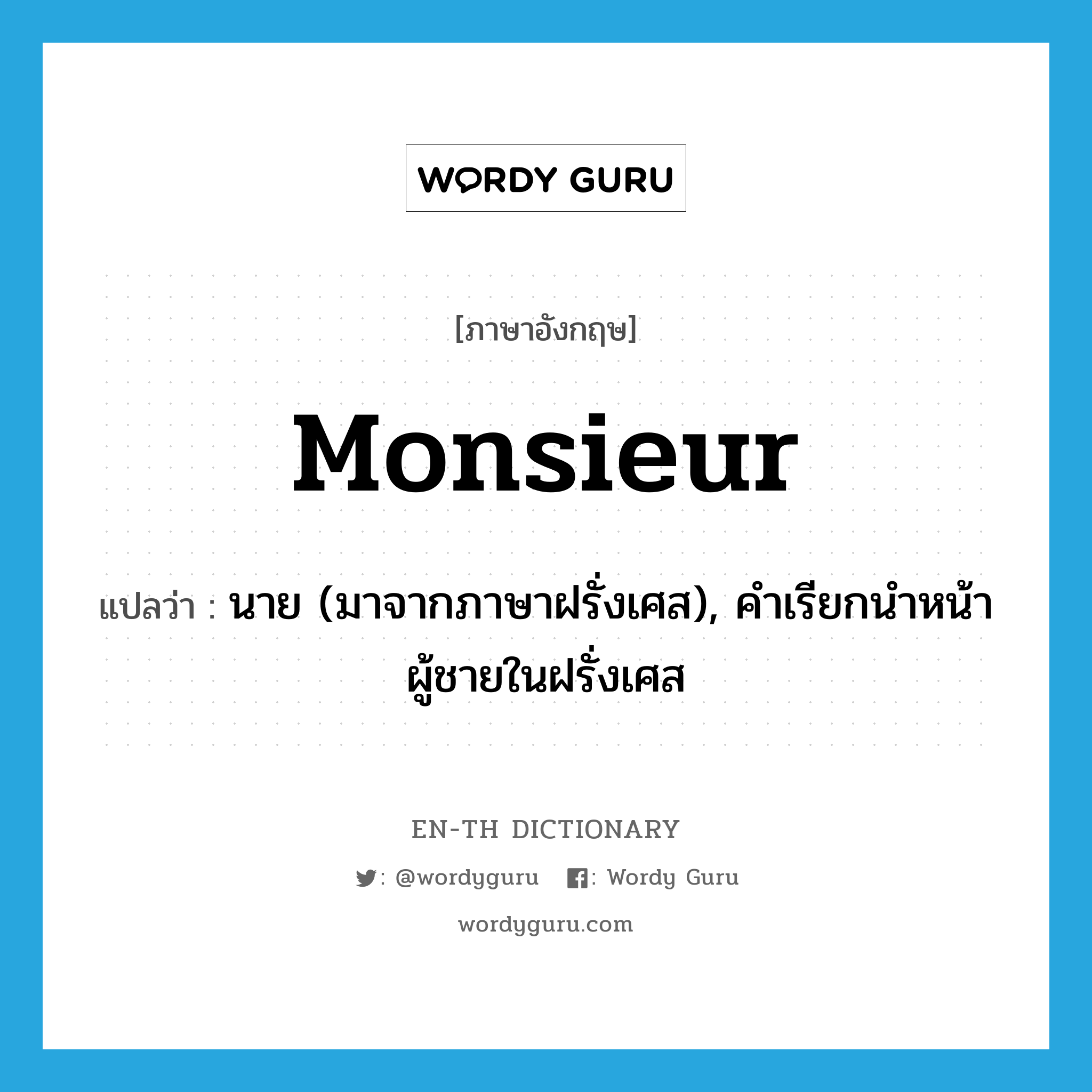 monsieur แปลว่า?, คำศัพท์ภาษาอังกฤษ Monsieur แปลว่า นาย (มาจากภาษาฝรั่งเศส), คำเรียกนำหน้าผู้ชายในฝรั่งเศส ประเภท N หมวด N