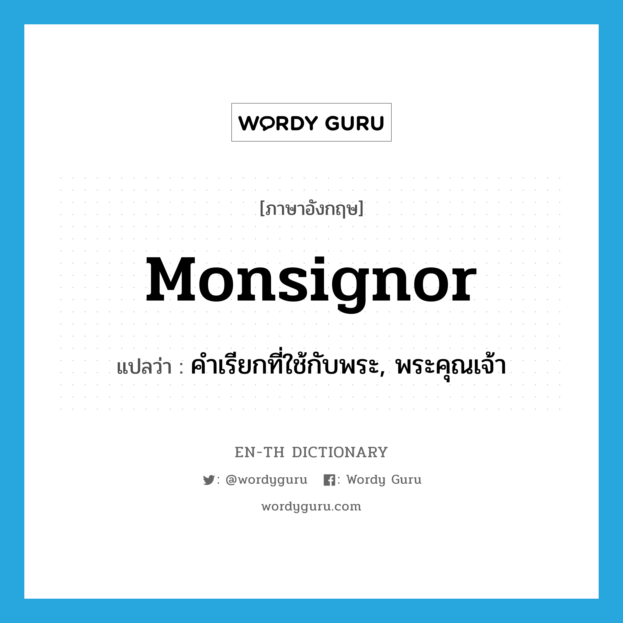 Monsignor แปลว่า?, คำศัพท์ภาษาอังกฤษ Monsignor แปลว่า คำเรียกที่ใช้กับพระ, พระคุณเจ้า ประเภท N หมวด N