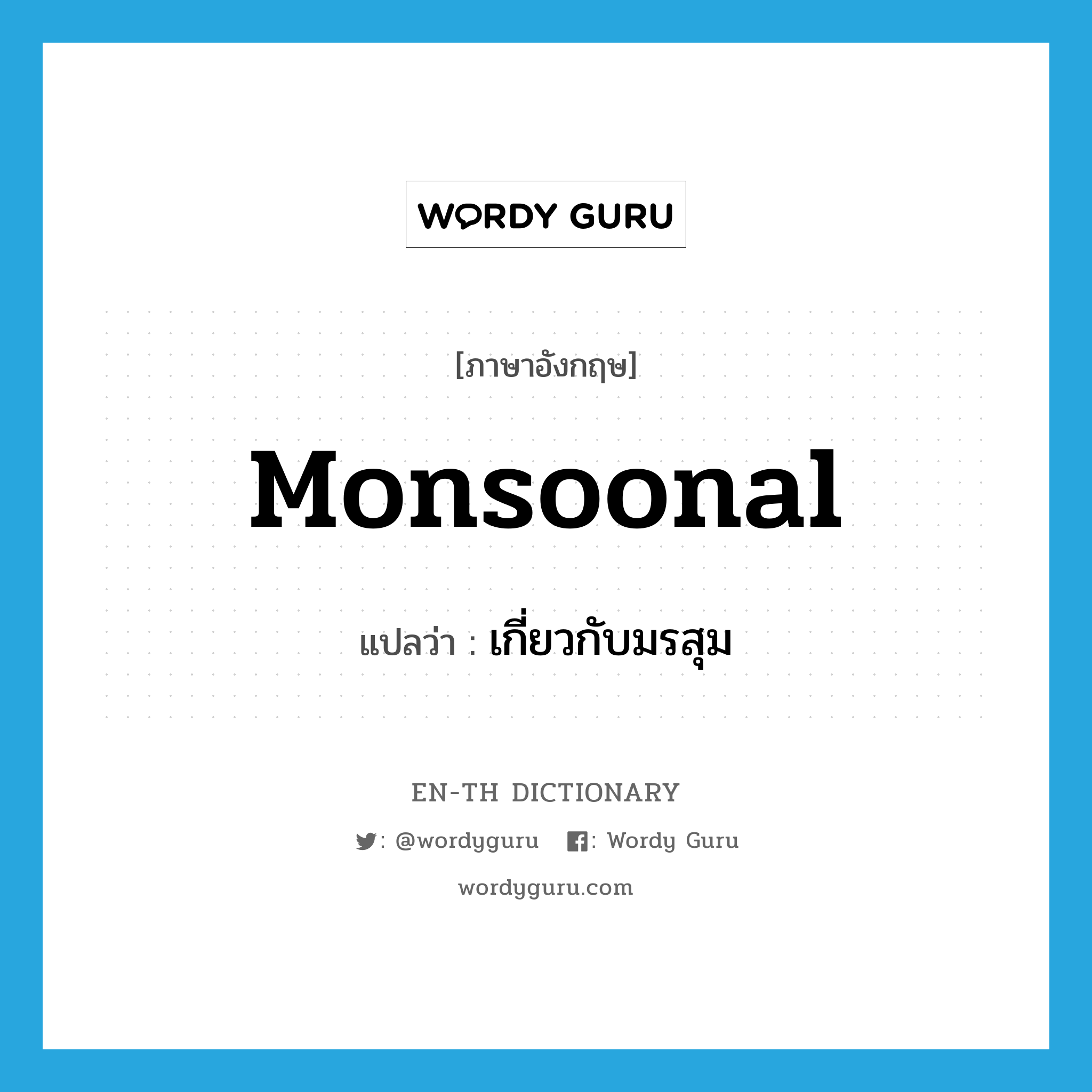 monsoonal แปลว่า?, คำศัพท์ภาษาอังกฤษ monsoonal แปลว่า เกี่ยวกับมรสุม ประเภท ADJ หมวด ADJ