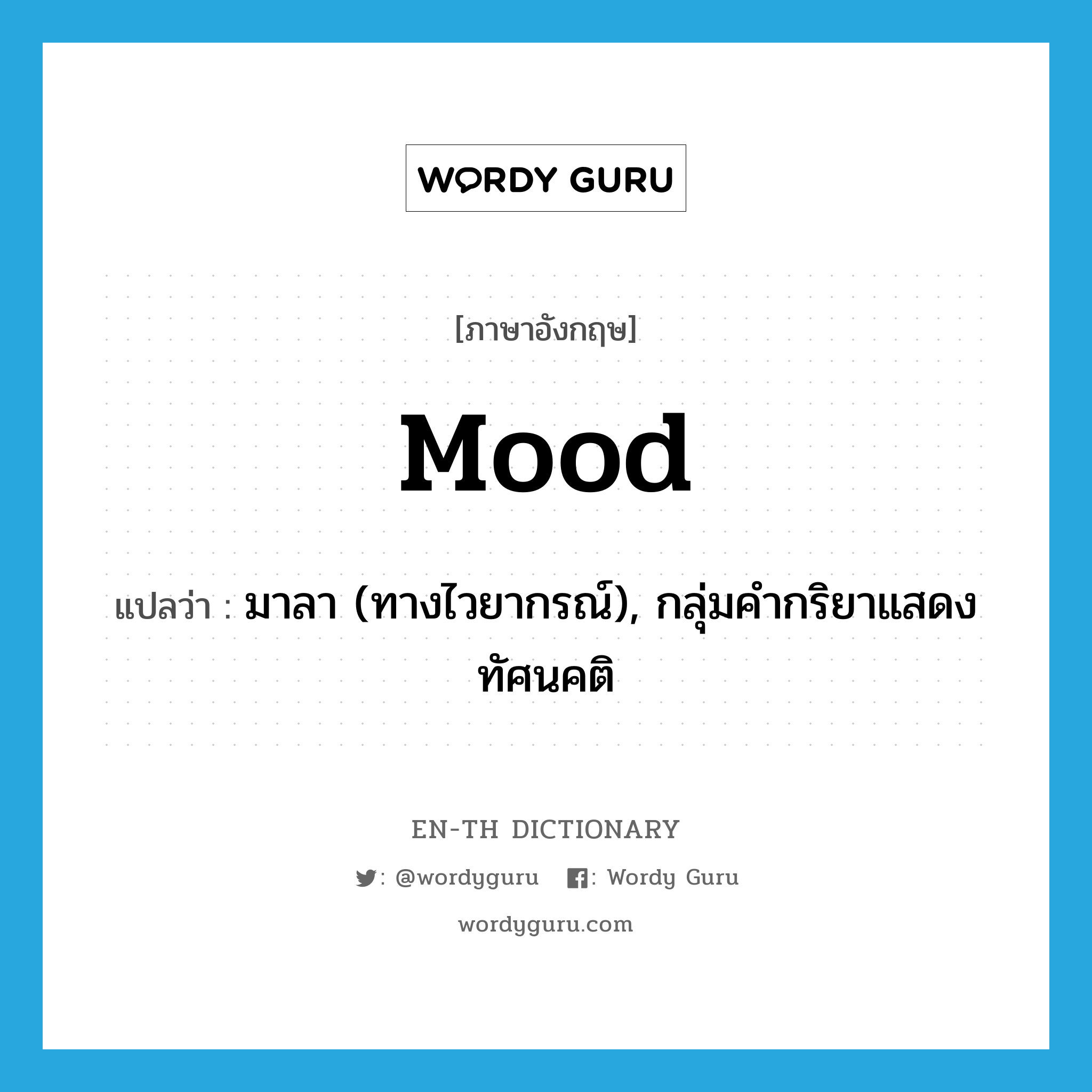 mood แปลว่า?, คำศัพท์ภาษาอังกฤษ mood แปลว่า มาลา (ทางไวยากรณ์), กลุ่มคำกริยาแสดงทัศนคติ ประเภท N หมวด N