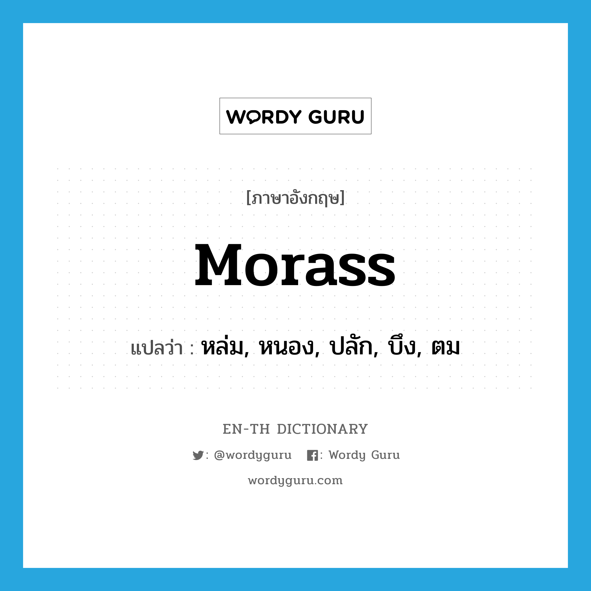 morass แปลว่า?, คำศัพท์ภาษาอังกฤษ morass แปลว่า หล่ม, หนอง, ปลัก, บึง, ตม ประเภท N หมวด N