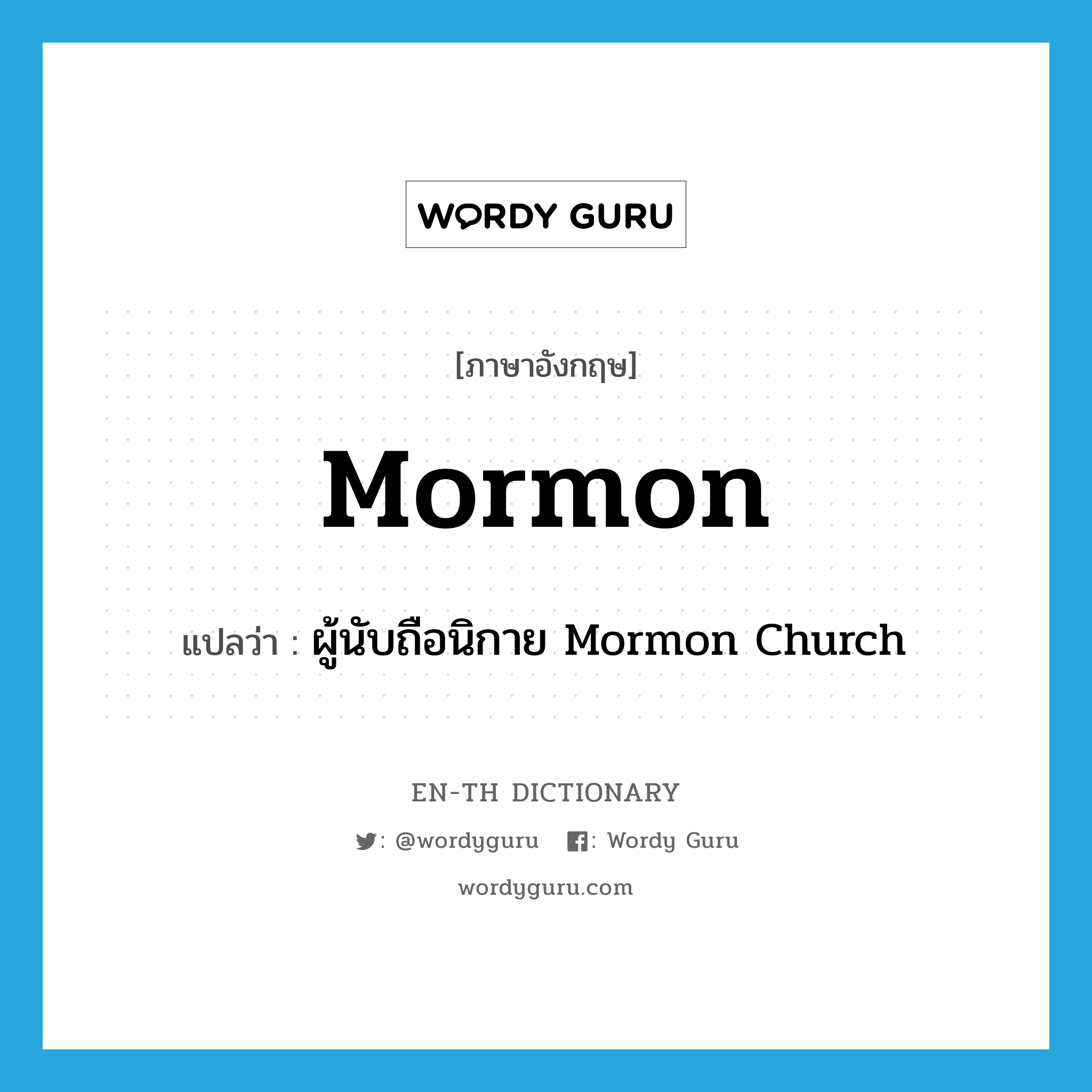 Mormon แปลว่า?, คำศัพท์ภาษาอังกฤษ Mormon แปลว่า ผู้นับถือนิกาย Mormon Church ประเภท N หมวด N