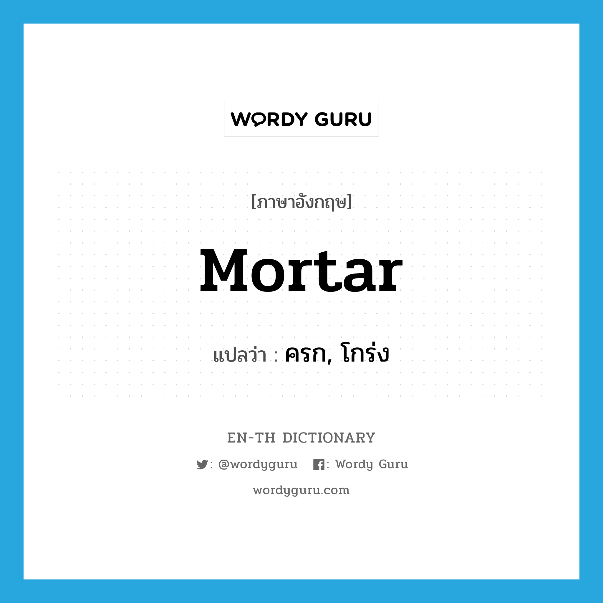 mortar แปลว่า?, คำศัพท์ภาษาอังกฤษ mortar แปลว่า ครก, โกร่ง ประเภท N หมวด N