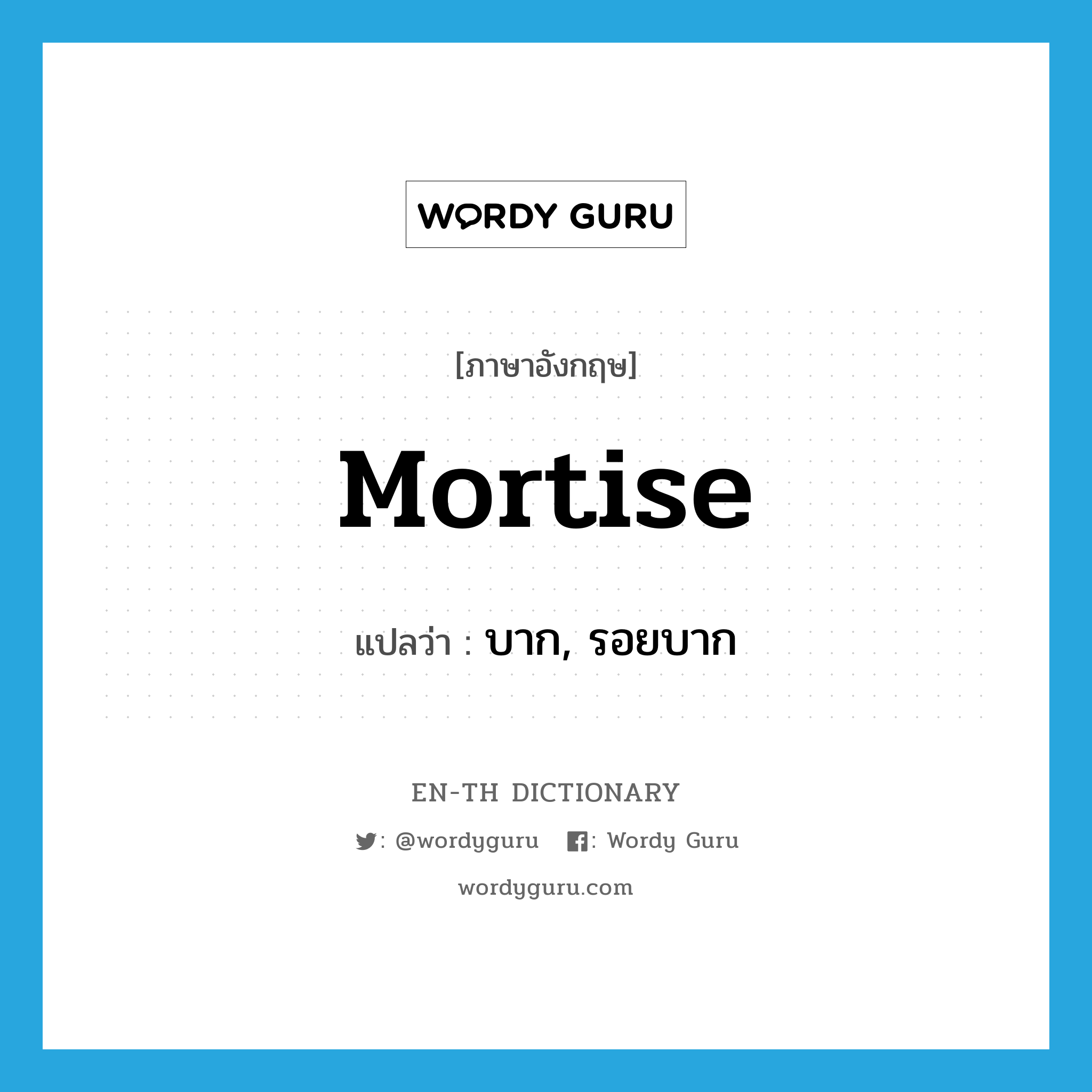 mortise แปลว่า?, คำศัพท์ภาษาอังกฤษ mortise แปลว่า บาก, รอยบาก ประเภท N หมวด N