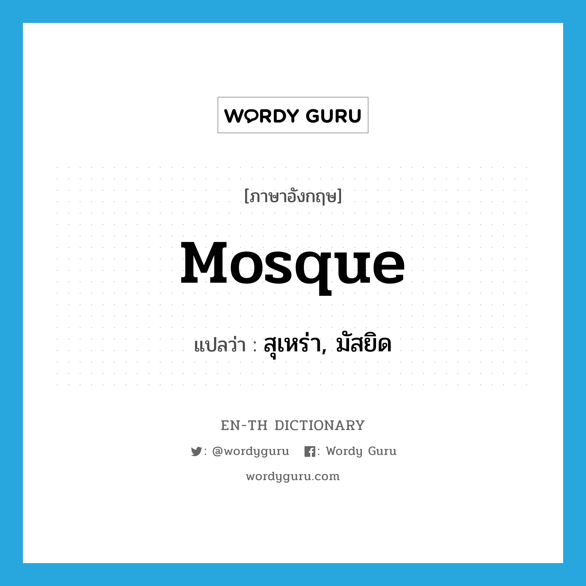 mosque แปลว่า?, คำศัพท์ภาษาอังกฤษ mosque แปลว่า สุเหร่า, มัสยิด ประเภท N หมวด N