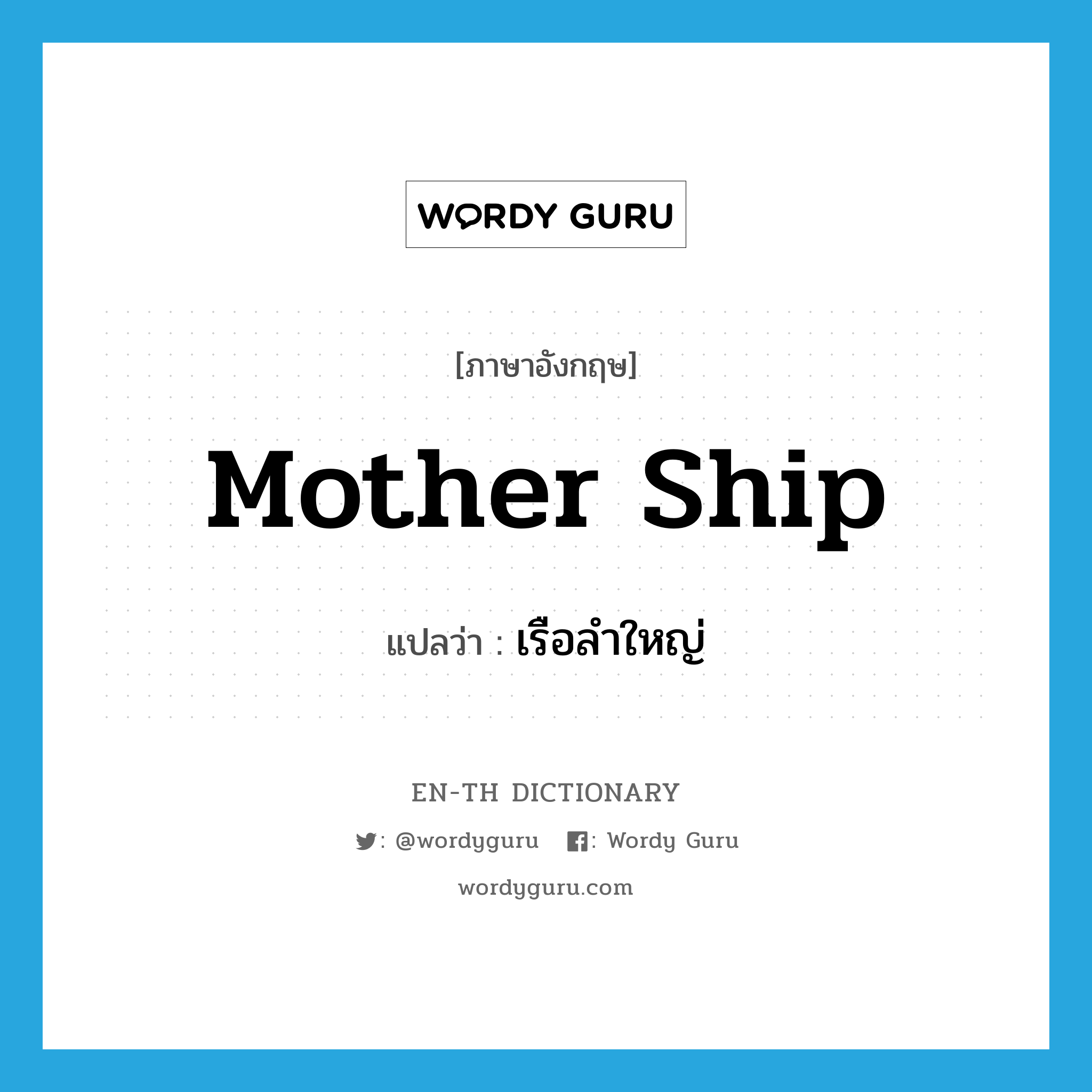 mother ship แปลว่า?, คำศัพท์ภาษาอังกฤษ mother ship แปลว่า เรือลำใหญ่ ประเภท N หมวด N