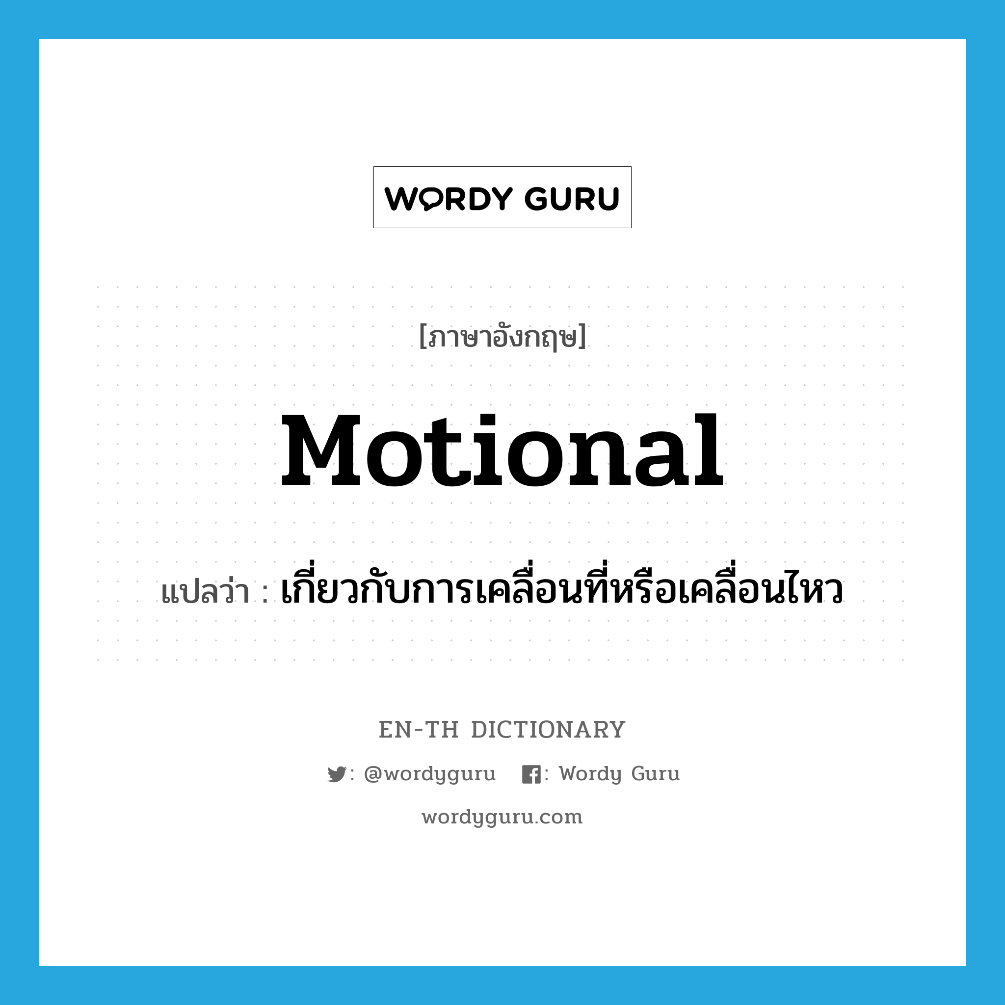 motional แปลว่า?, คำศัพท์ภาษาอังกฤษ motional แปลว่า เกี่ยวกับการเคลื่อนที่หรือเคลื่อนไหว ประเภท ADJ หมวด ADJ