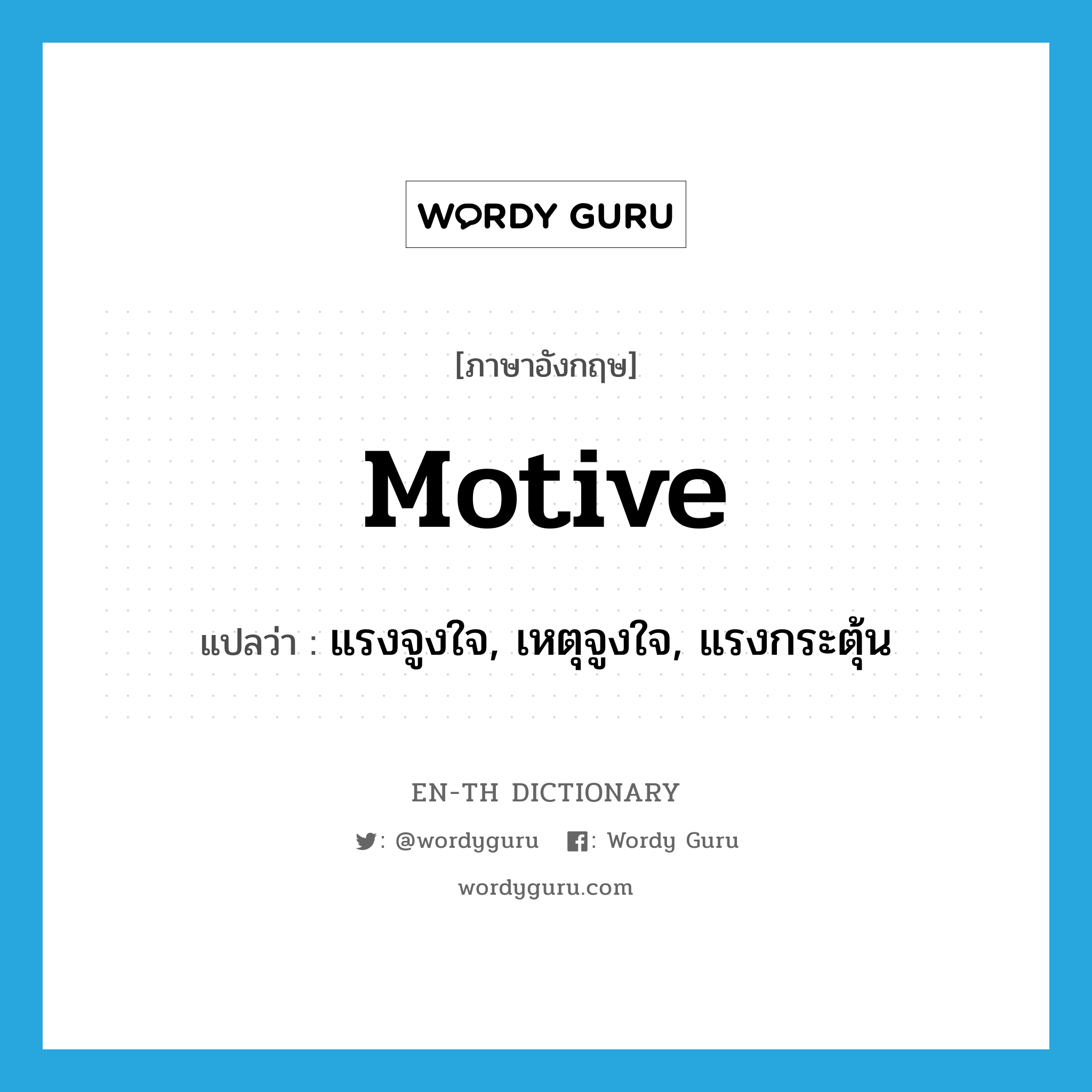 motive แปลว่า?, คำศัพท์ภาษาอังกฤษ motive แปลว่า แรงจูงใจ, เหตุจูงใจ, แรงกระตุ้น ประเภท N หมวด N