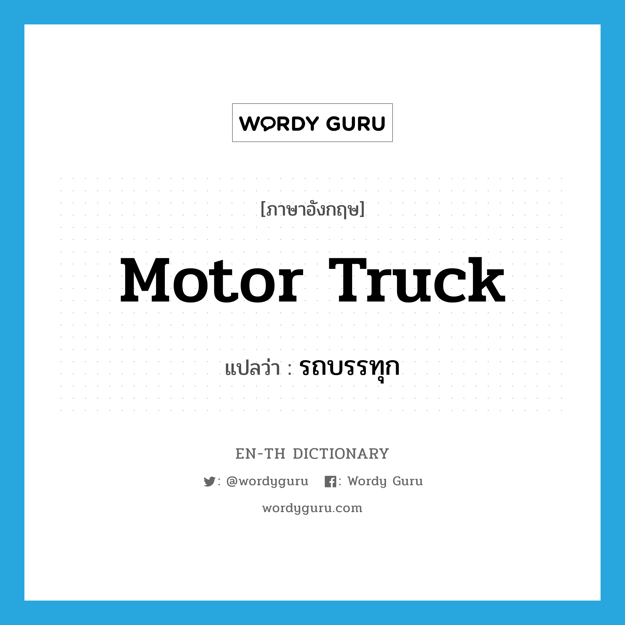 motor truck แปลว่า?, คำศัพท์ภาษาอังกฤษ motor truck แปลว่า รถบรรทุก ประเภท N หมวด N