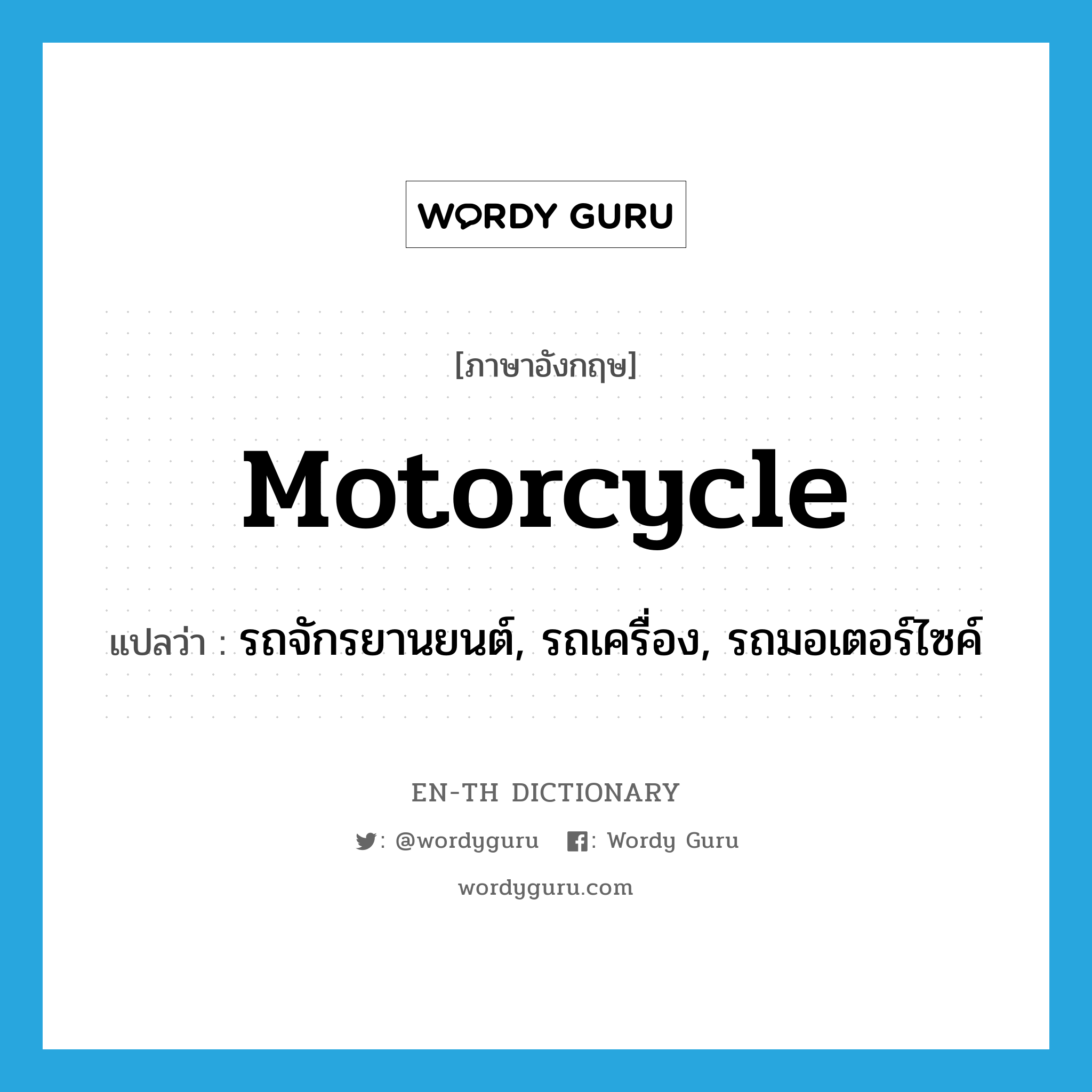 motorcycle แปลว่า?, คำศัพท์ภาษาอังกฤษ motorcycle แปลว่า รถจักรยานยนต์, รถเครื่อง, รถมอเตอร์ไซค์ ประเภท N หมวด N