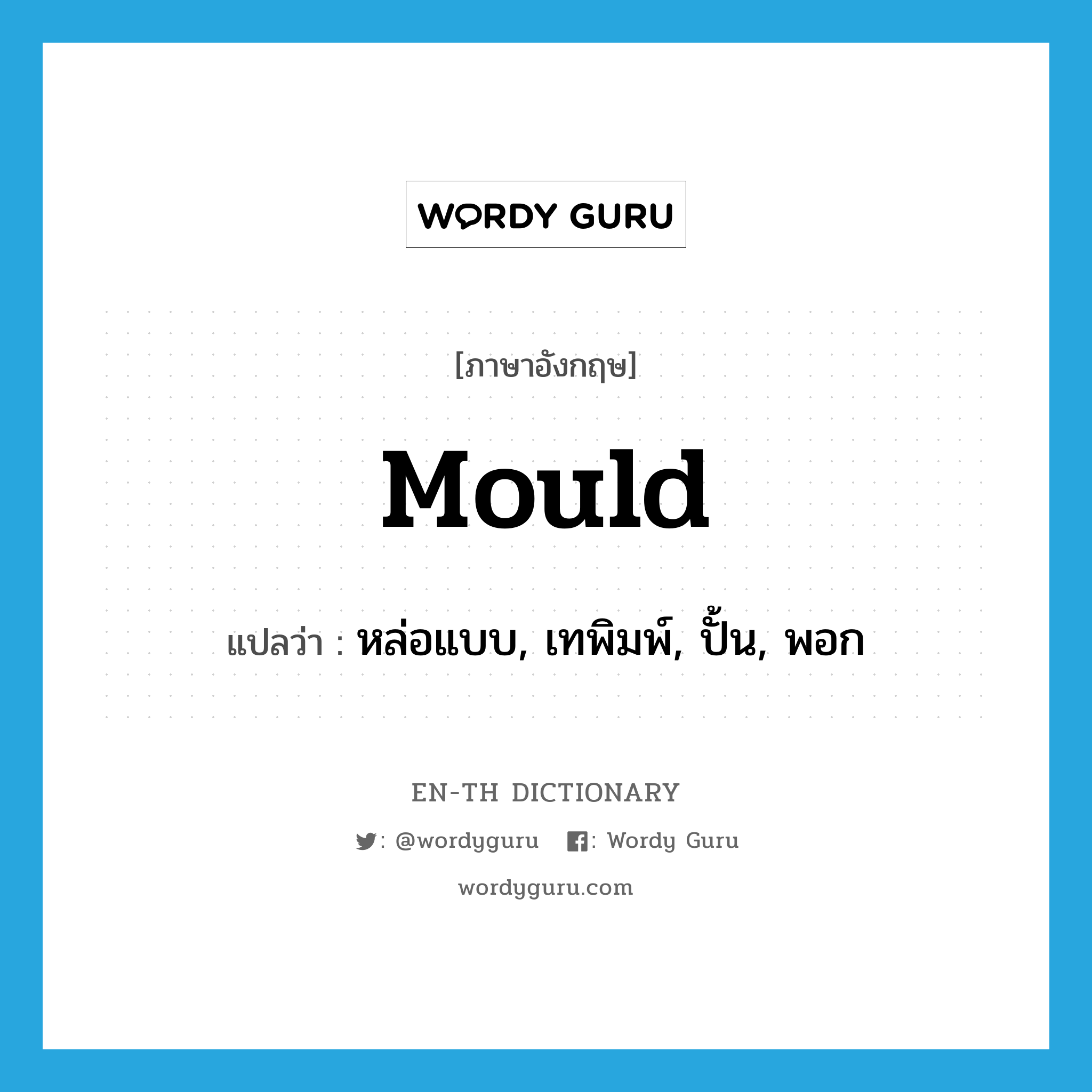 mould แปลว่า?, คำศัพท์ภาษาอังกฤษ mould แปลว่า หล่อแบบ, เทพิมพ์, ปั้น, พอก ประเภท VT หมวด VT