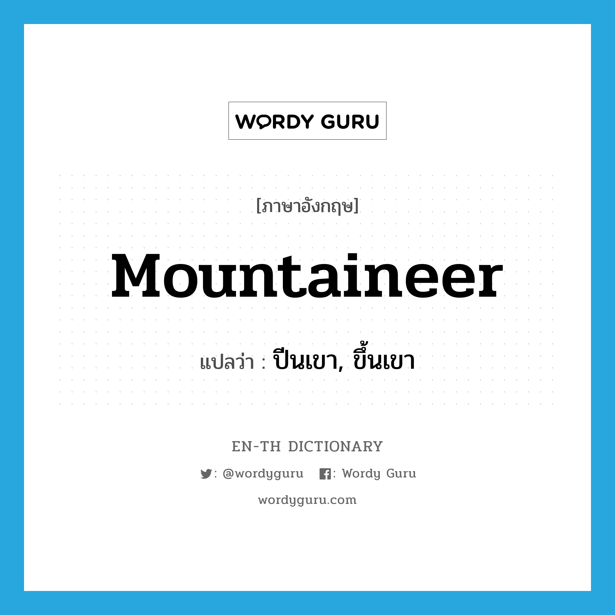 mountaineer แปลว่า?, คำศัพท์ภาษาอังกฤษ mountaineer แปลว่า ปีนเขา, ขึ้นเขา ประเภท VI หมวด VI