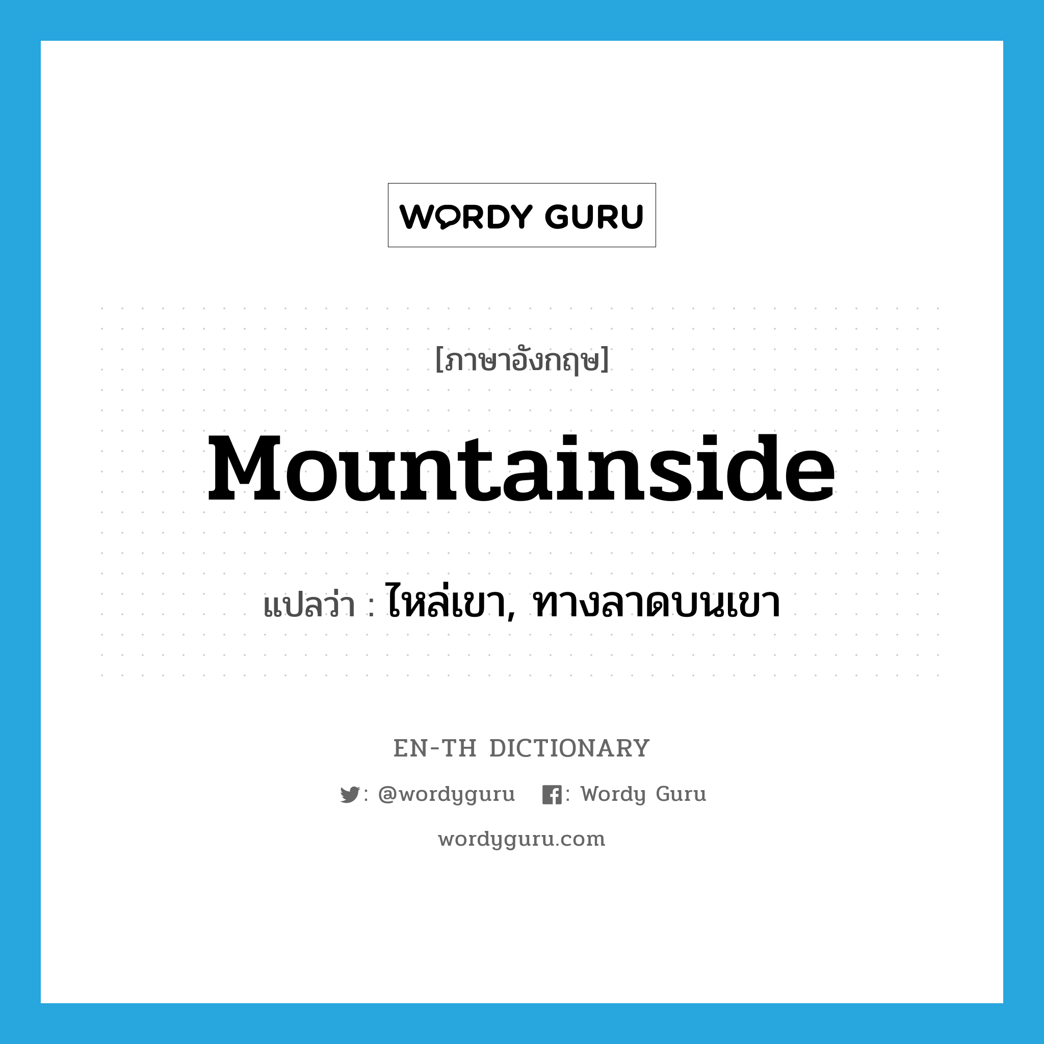 mountainside แปลว่า?, คำศัพท์ภาษาอังกฤษ mountainside แปลว่า ไหล่เขา, ทางลาดบนเขา ประเภท N หมวด N