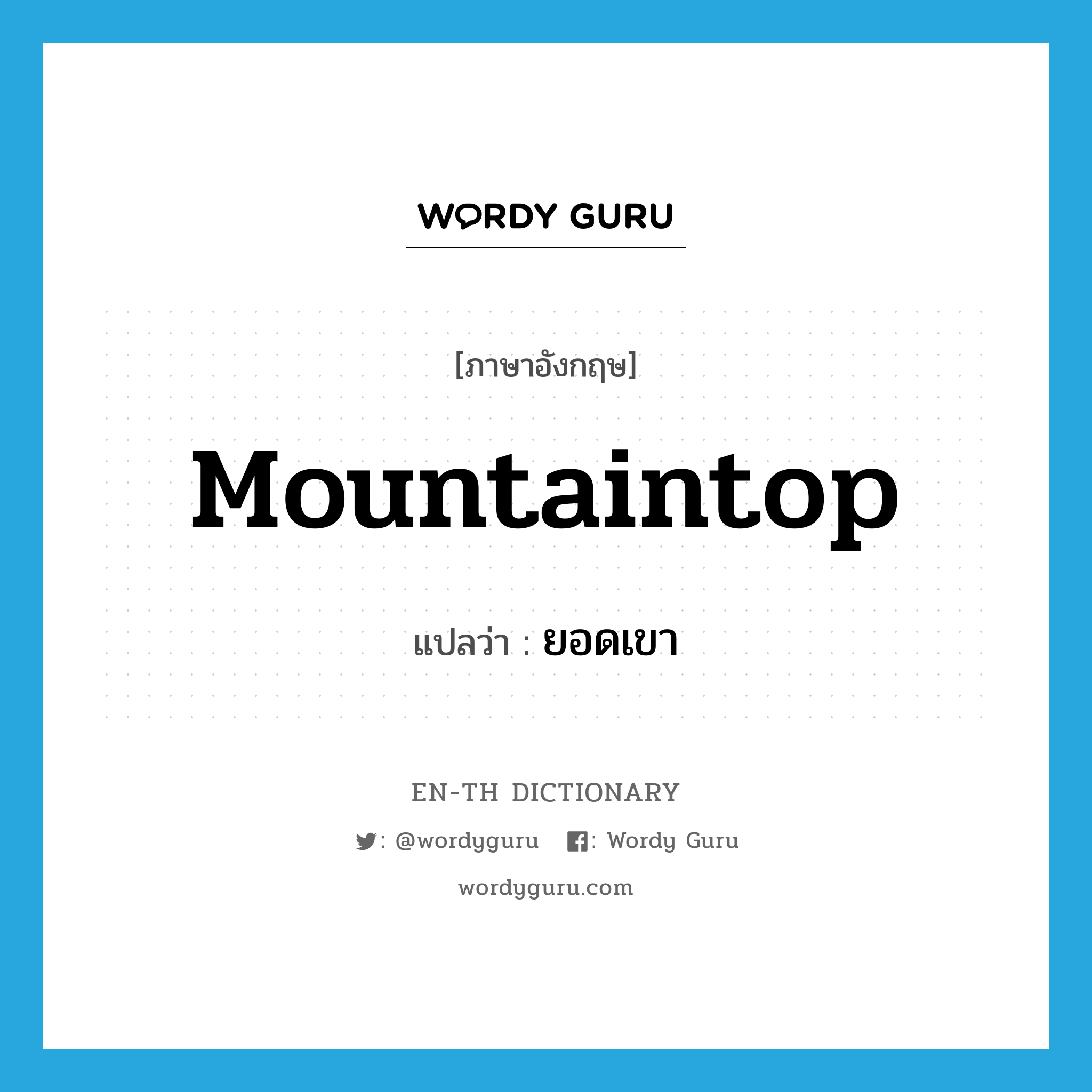 mountaintop แปลว่า?, คำศัพท์ภาษาอังกฤษ mountaintop แปลว่า ยอดเขา ประเภท N หมวด N