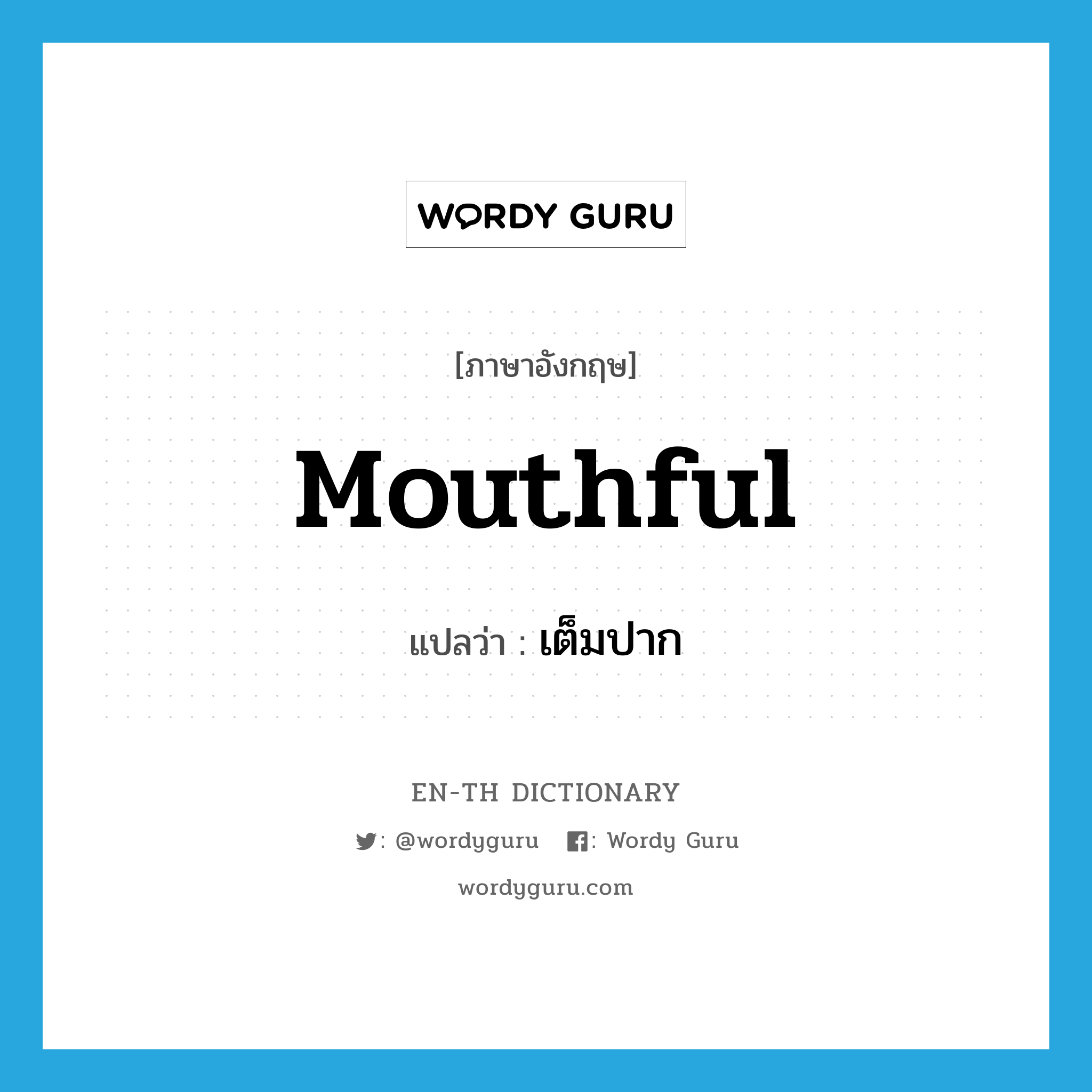 mouthful แปลว่า?, คำศัพท์ภาษาอังกฤษ mouthful แปลว่า เต็มปาก ประเภท N หมวด N