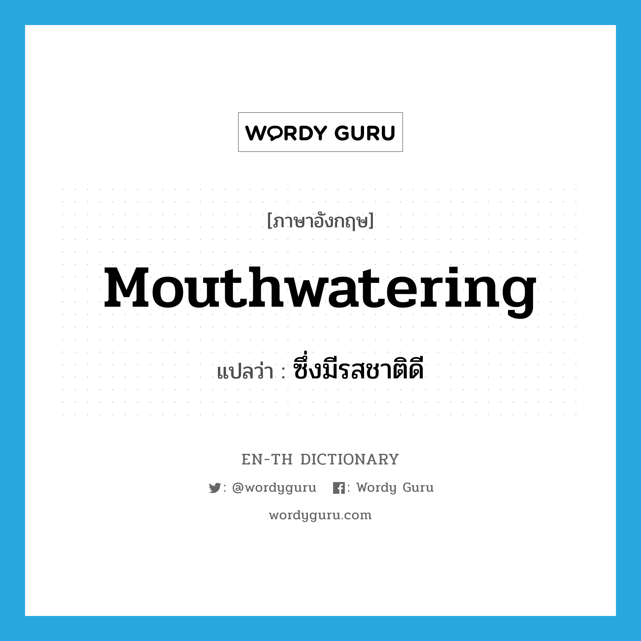 mouthwatering แปลว่า?, คำศัพท์ภาษาอังกฤษ mouthwatering แปลว่า ซึ่งมีรสชาติดี ประเภท ADJ หมวด ADJ