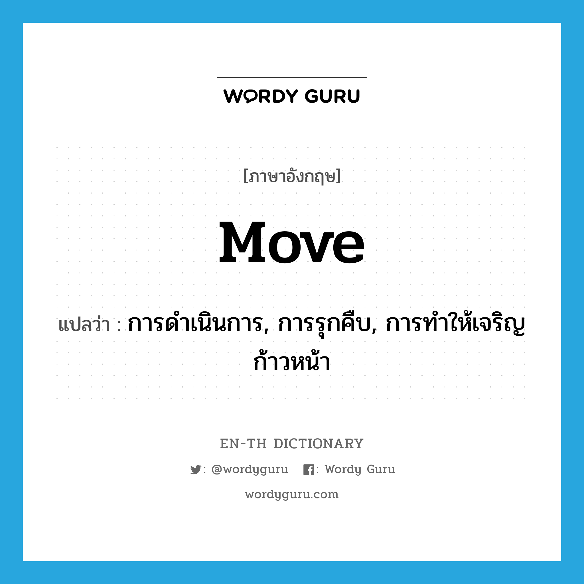 move แปลว่า?, คำศัพท์ภาษาอังกฤษ move แปลว่า การดำเนินการ, การรุกคืบ, การทำให้เจริญก้าวหน้า ประเภท N หมวด N