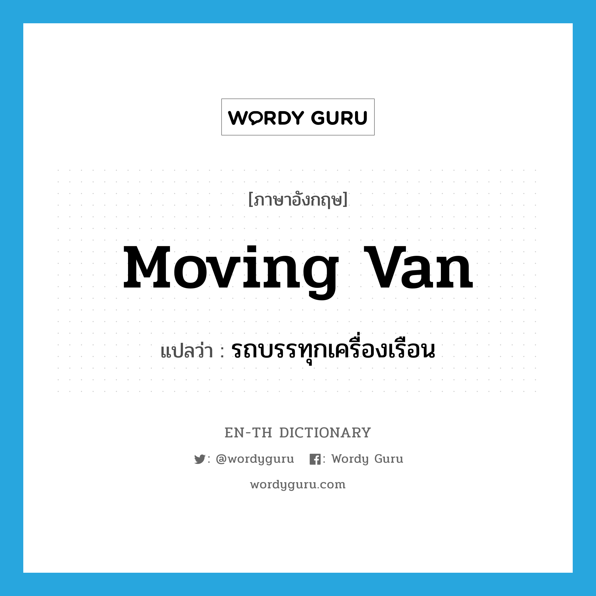 moving van แปลว่า?, คำศัพท์ภาษาอังกฤษ moving van แปลว่า รถบรรทุกเครื่องเรือน ประเภท N หมวด N