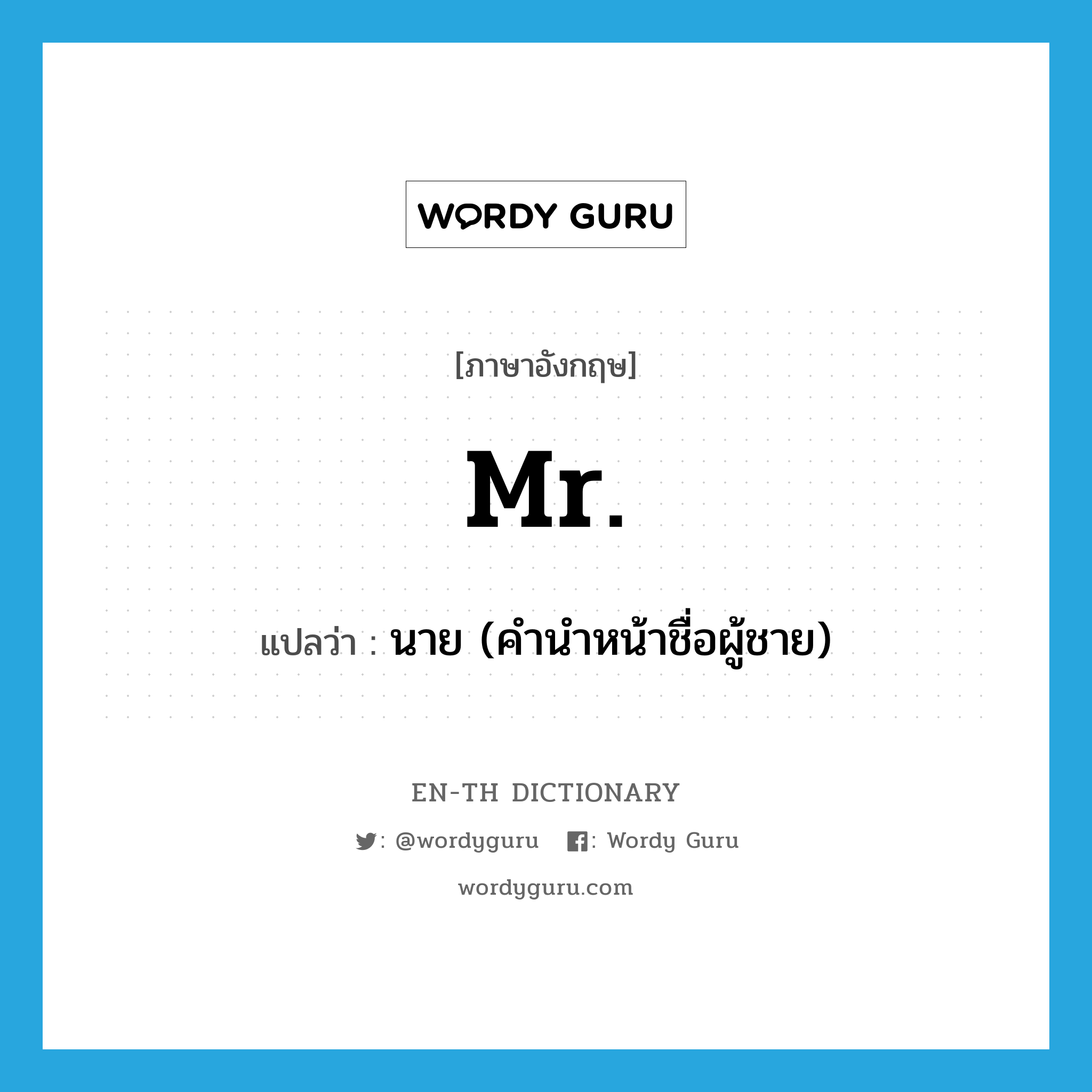 Mr แปลว่า?, คำศัพท์ภาษาอังกฤษ Mr. แปลว่า นาย (คำนำหน้าชื่อผู้ชาย) ประเภท ABBR หมวด ABBR