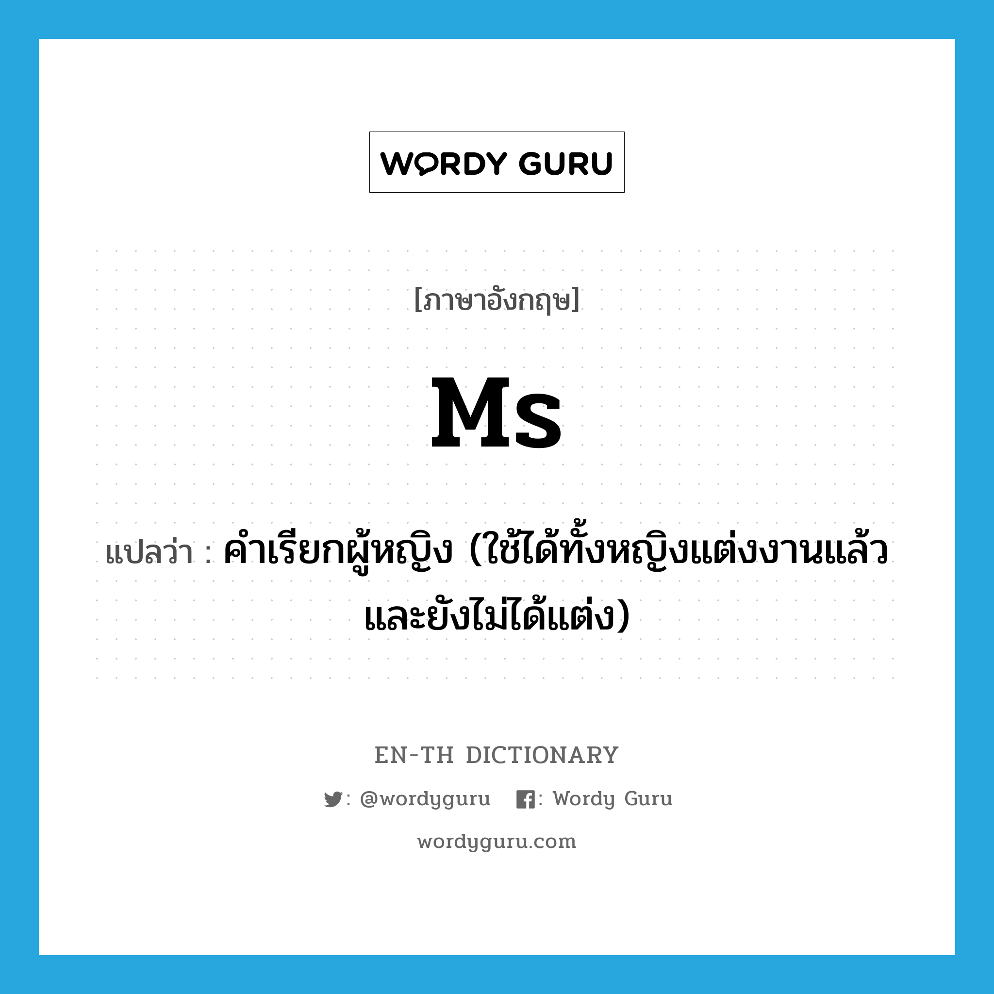 Ms แปลว่า?, คำศัพท์ภาษาอังกฤษ Ms แปลว่า คำเรียกผู้หญิง (ใช้ได้ทั้งหญิงแต่งงานแล้วและยังไม่ได้แต่ง) ประเภท ABBR หมวด ABBR