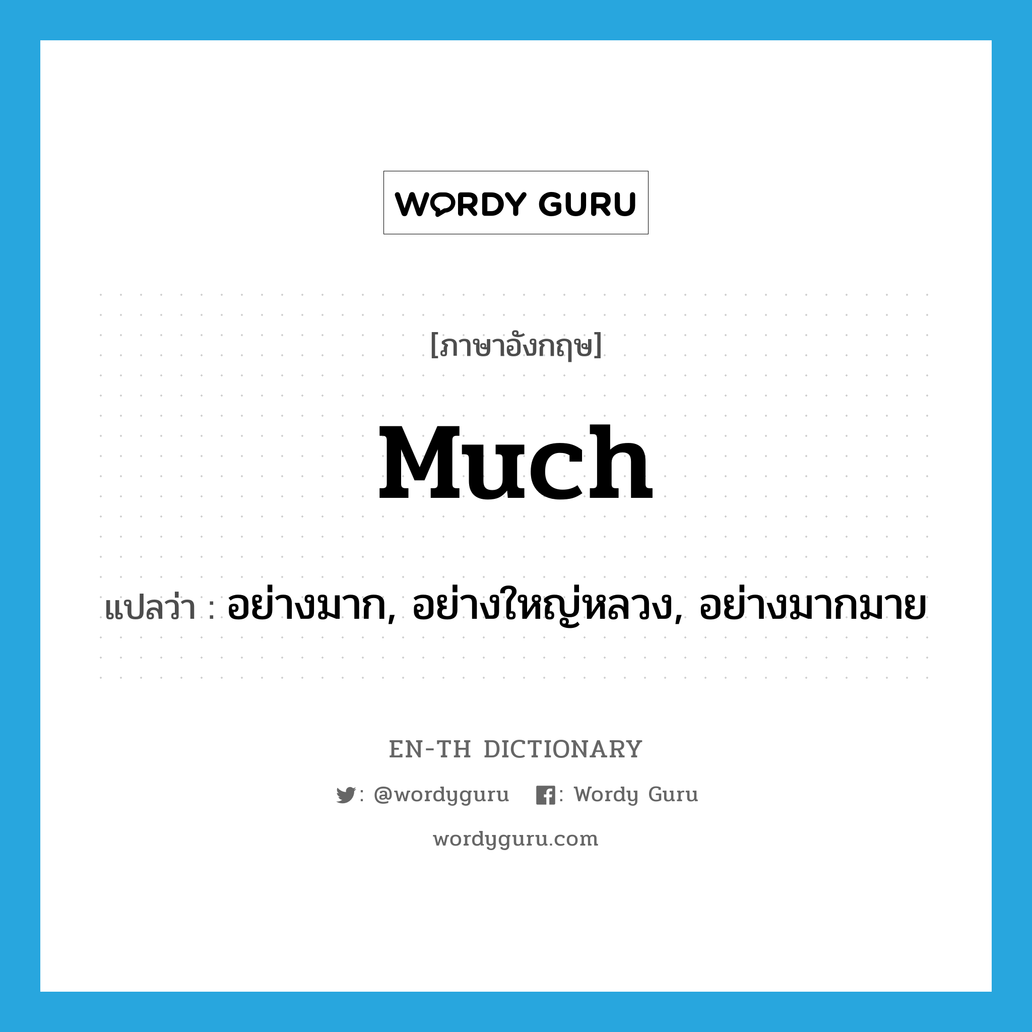 much แปลว่า?, คำศัพท์ภาษาอังกฤษ much แปลว่า อย่างมาก, อย่างใหญ่หลวง, อย่างมากมาย ประเภท ADV หมวด ADV