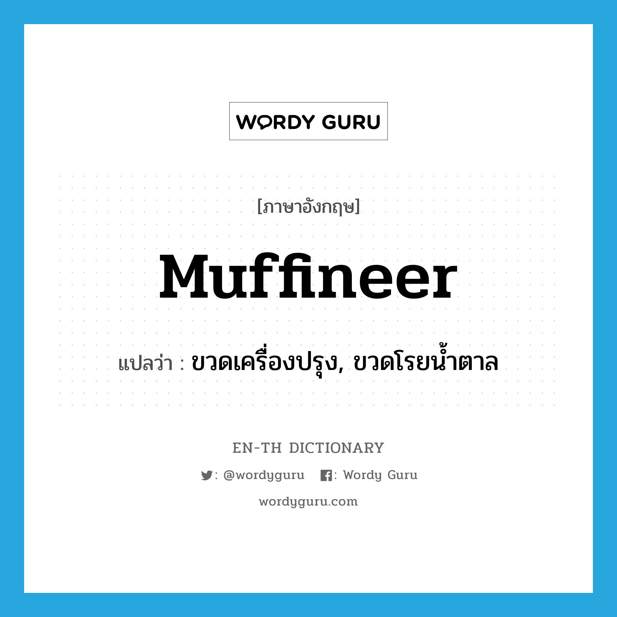 muffineer แปลว่า?, คำศัพท์ภาษาอังกฤษ muffineer แปลว่า ขวดเครื่องปรุง, ขวดโรยน้ำตาล ประเภท N หมวด N