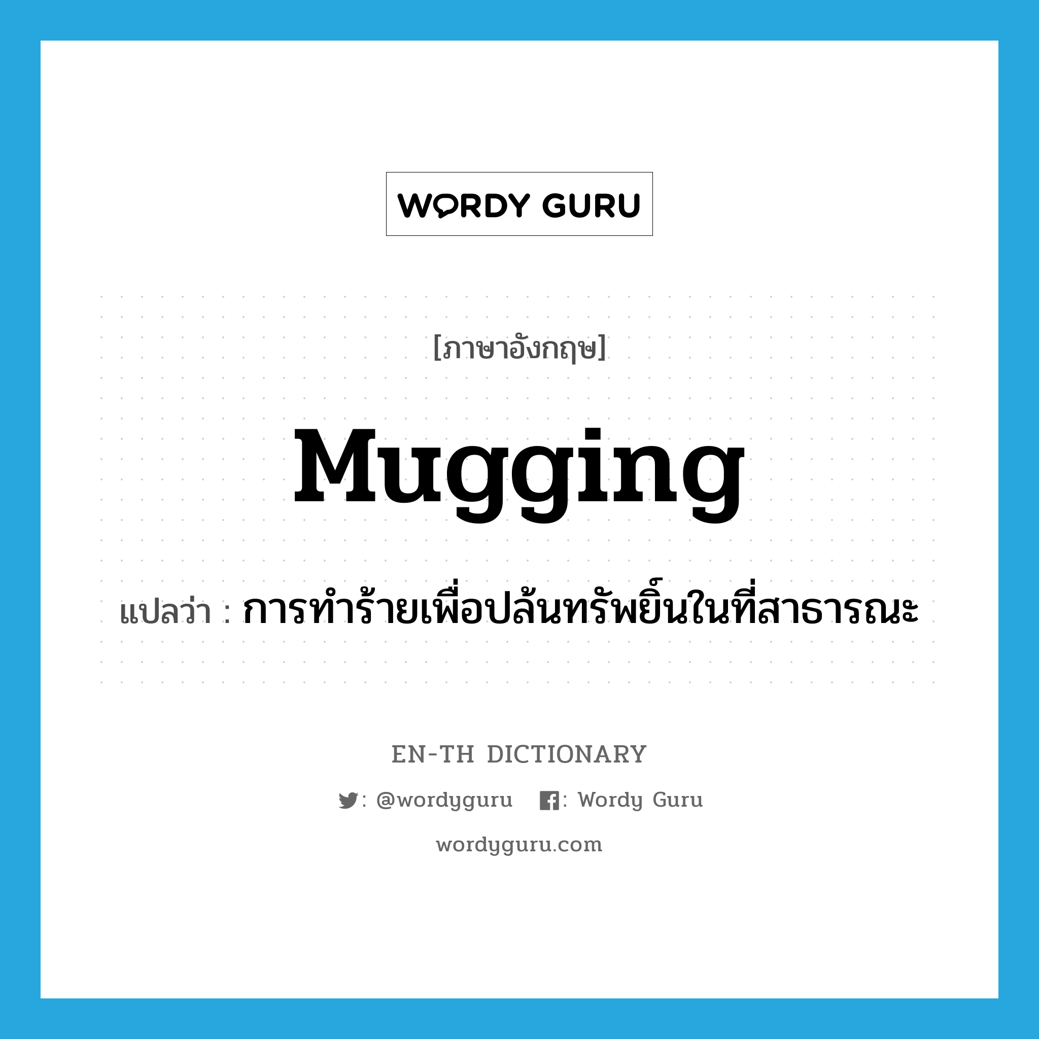 mugging แปลว่า?, คำศัพท์ภาษาอังกฤษ mugging แปลว่า การทำร้ายเพื่อปล้นทรัพยิ์นในที่สาธารณะ ประเภท N หมวด N