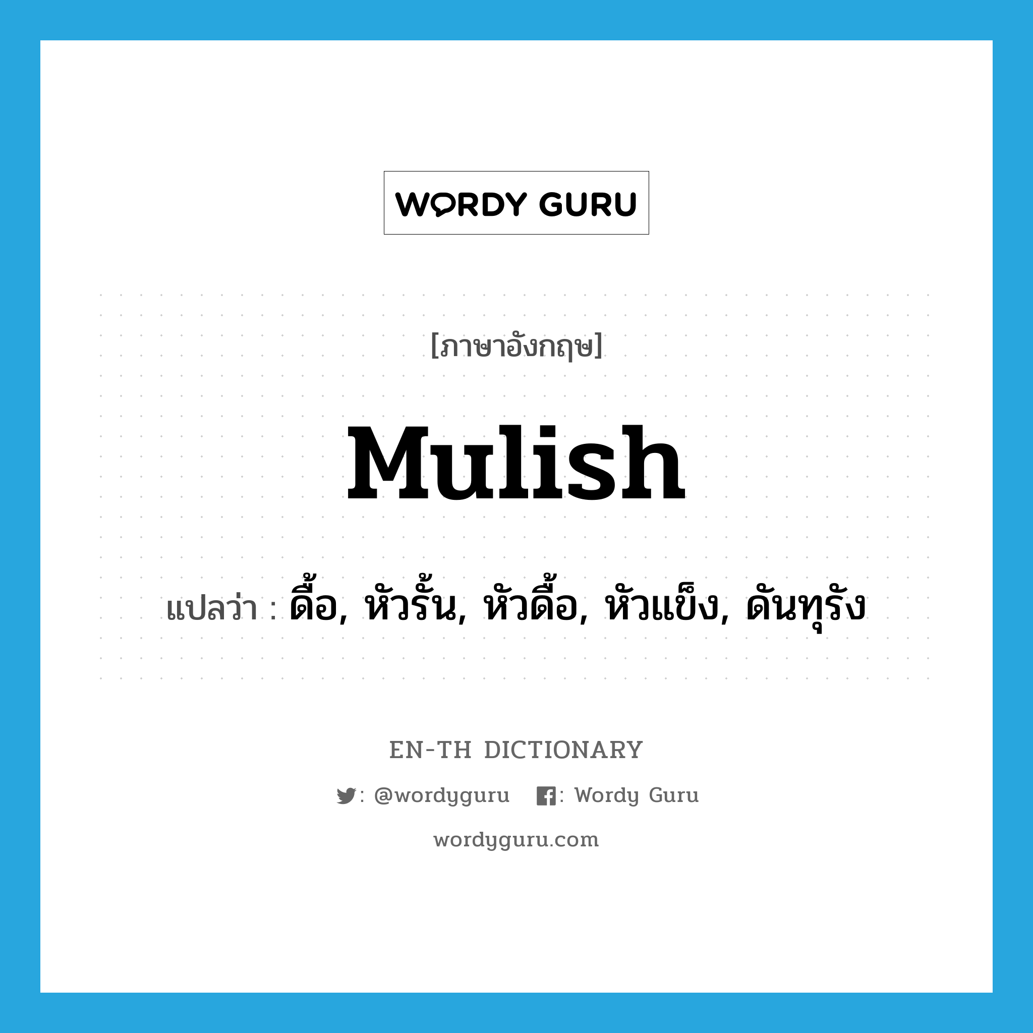 mulish แปลว่า?, คำศัพท์ภาษาอังกฤษ mulish แปลว่า ดื้อ, หัวรั้น, หัวดื้อ, หัวแข็ง, ดันทุรัง ประเภท ADJ หมวด ADJ