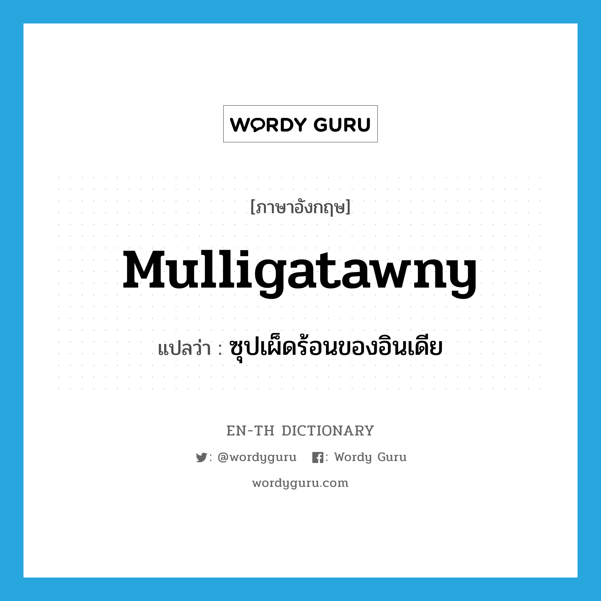 mulligatawny แปลว่า?, คำศัพท์ภาษาอังกฤษ mulligatawny แปลว่า ซุปเผ็ดร้อนของอินเดีย ประเภท N หมวด N