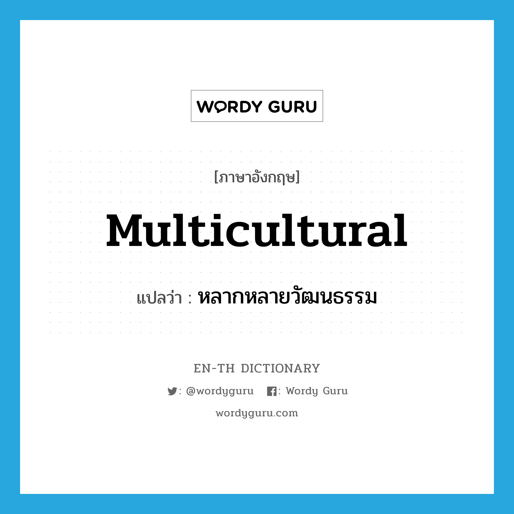 multicultural แปลว่า?, คำศัพท์ภาษาอังกฤษ multicultural แปลว่า หลากหลายวัฒนธรรม ประเภท ADJ หมวด ADJ