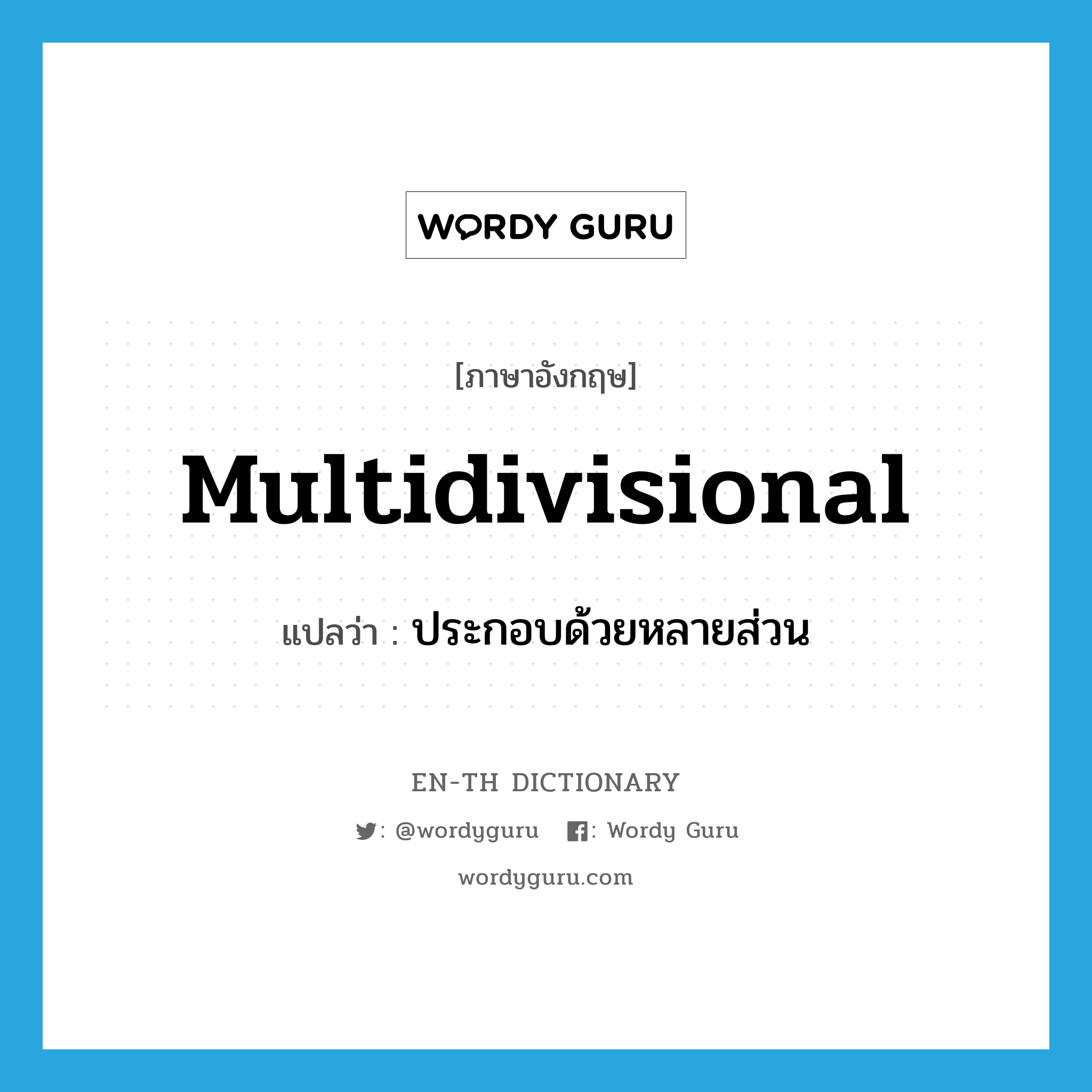 multidivisional แปลว่า?, คำศัพท์ภาษาอังกฤษ multidivisional แปลว่า ประกอบด้วยหลายส่วน ประเภท ADJ หมวด ADJ