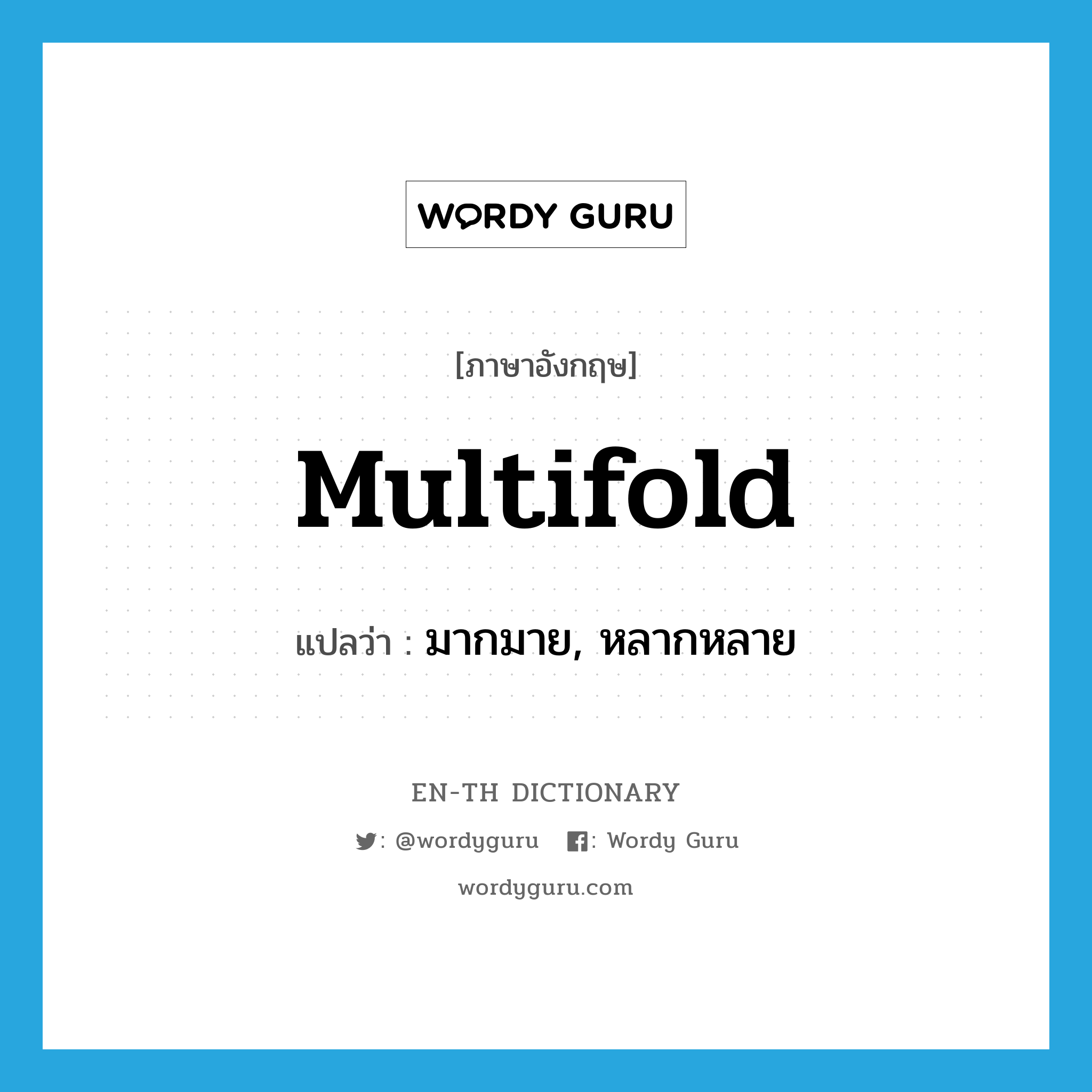 multifold แปลว่า?, คำศัพท์ภาษาอังกฤษ multifold แปลว่า มากมาย, หลากหลาย ประเภท ADJ หมวด ADJ