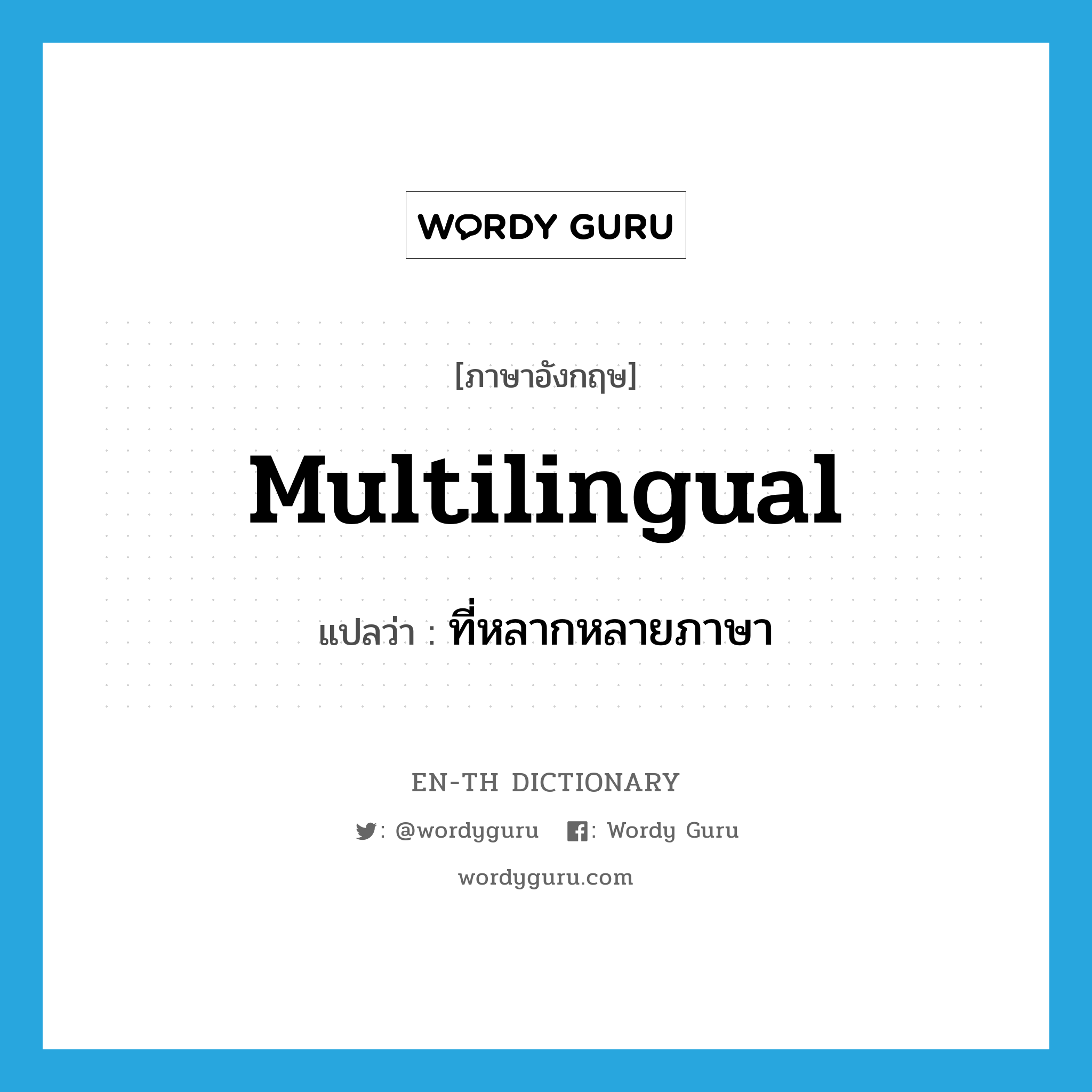 multilingual แปลว่า?, คำศัพท์ภาษาอังกฤษ multilingual แปลว่า ที่หลากหลายภาษา ประเภท ADJ หมวด ADJ