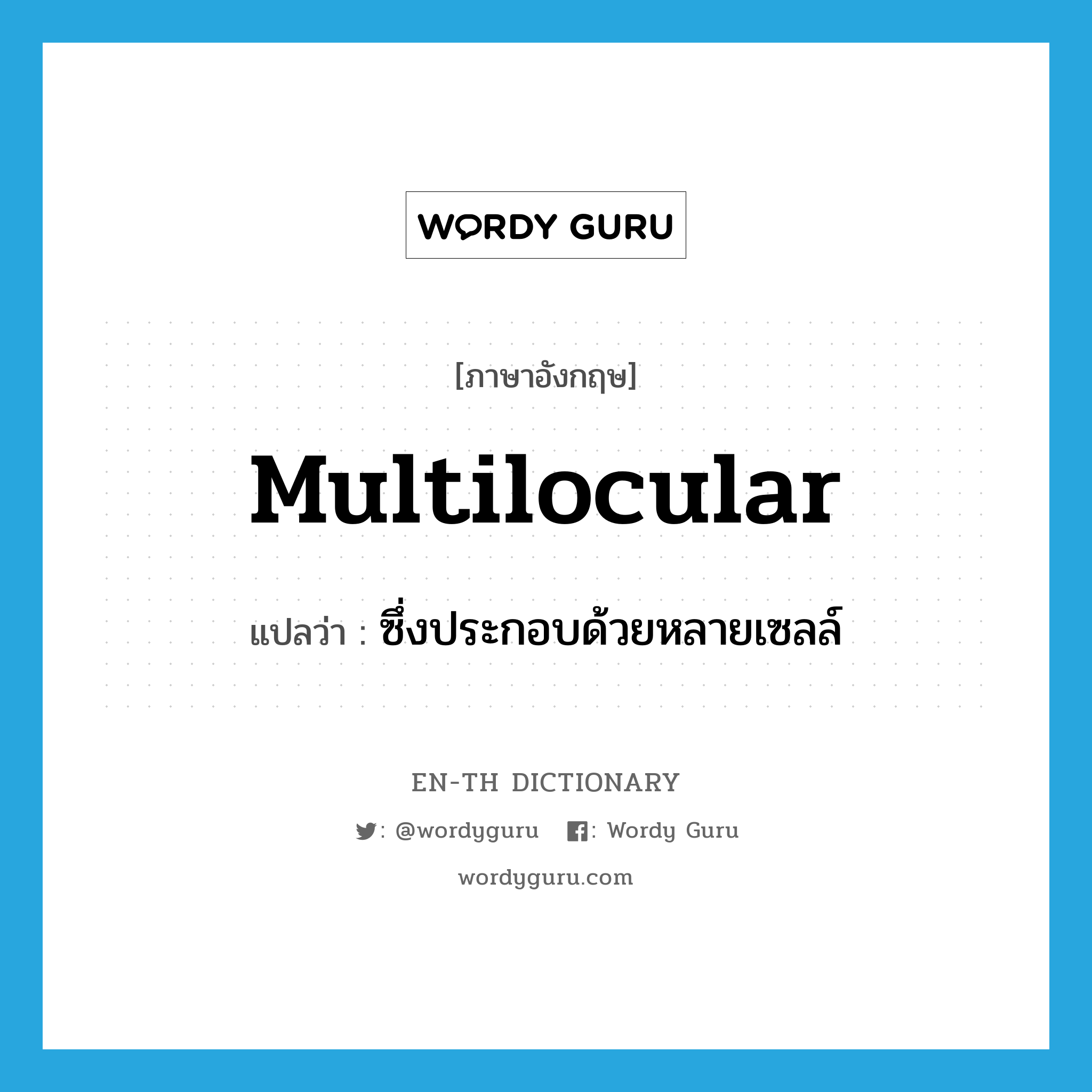 multilocular แปลว่า?, คำศัพท์ภาษาอังกฤษ multilocular แปลว่า ซึ่งประกอบด้วยหลายเซลล์ ประเภท ADJ หมวด ADJ