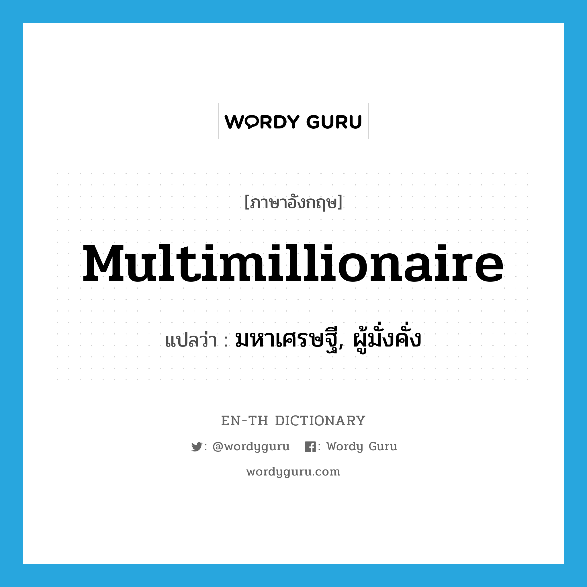 multimillionaire แปลว่า?, คำศัพท์ภาษาอังกฤษ multimillionaire แปลว่า มหาเศรษฐี, ผู้มั่งคั่ง ประเภท N หมวด N