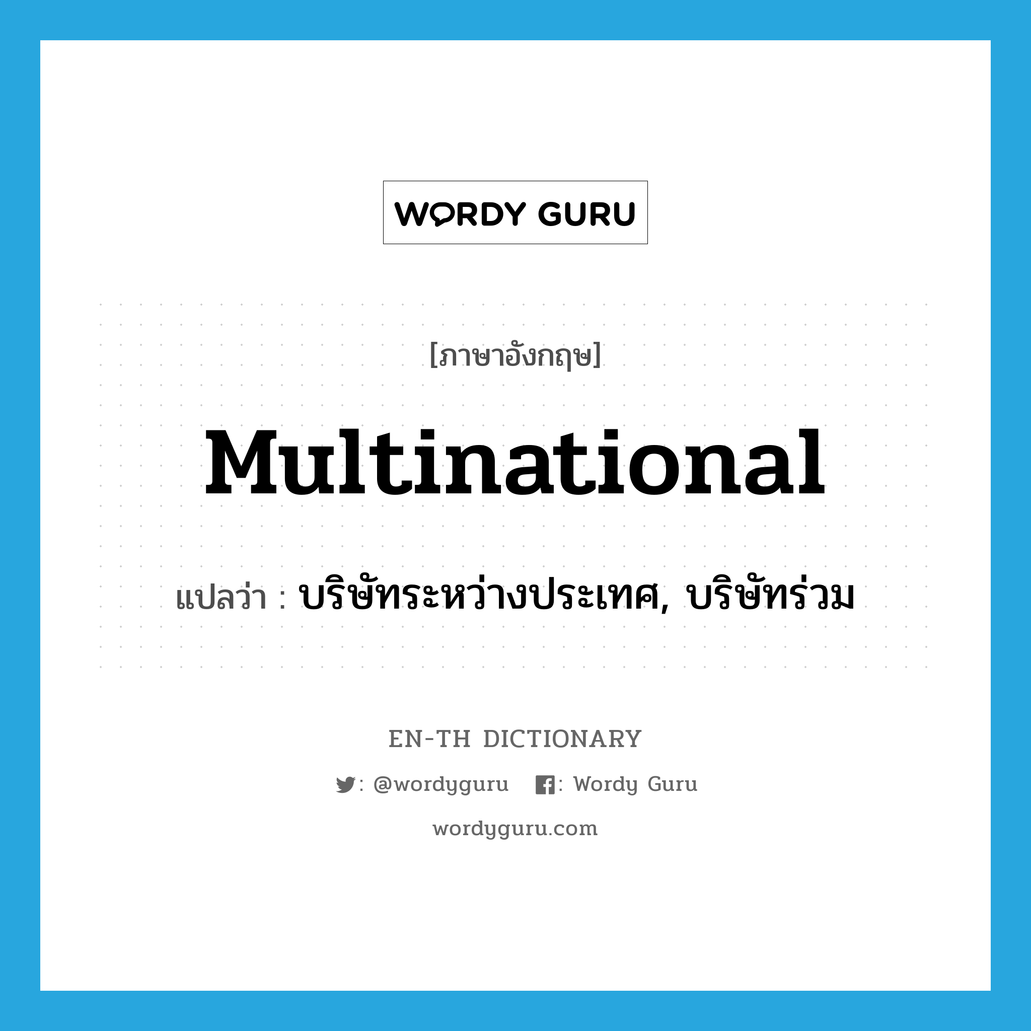 multinational แปลว่า?, คำศัพท์ภาษาอังกฤษ multinational แปลว่า บริษัทระหว่างประเทศ, บริษัทร่วม ประเภท N หมวด N