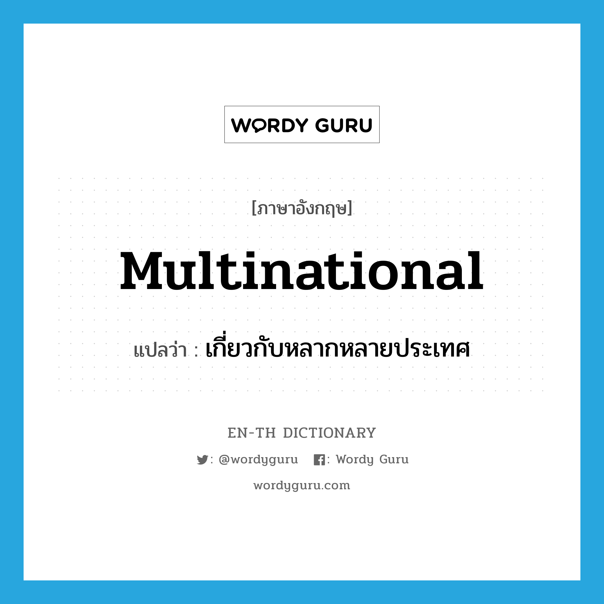 multinational แปลว่า?, คำศัพท์ภาษาอังกฤษ multinational แปลว่า เกี่ยวกับหลากหลายประเทศ ประเภท ADJ หมวด ADJ