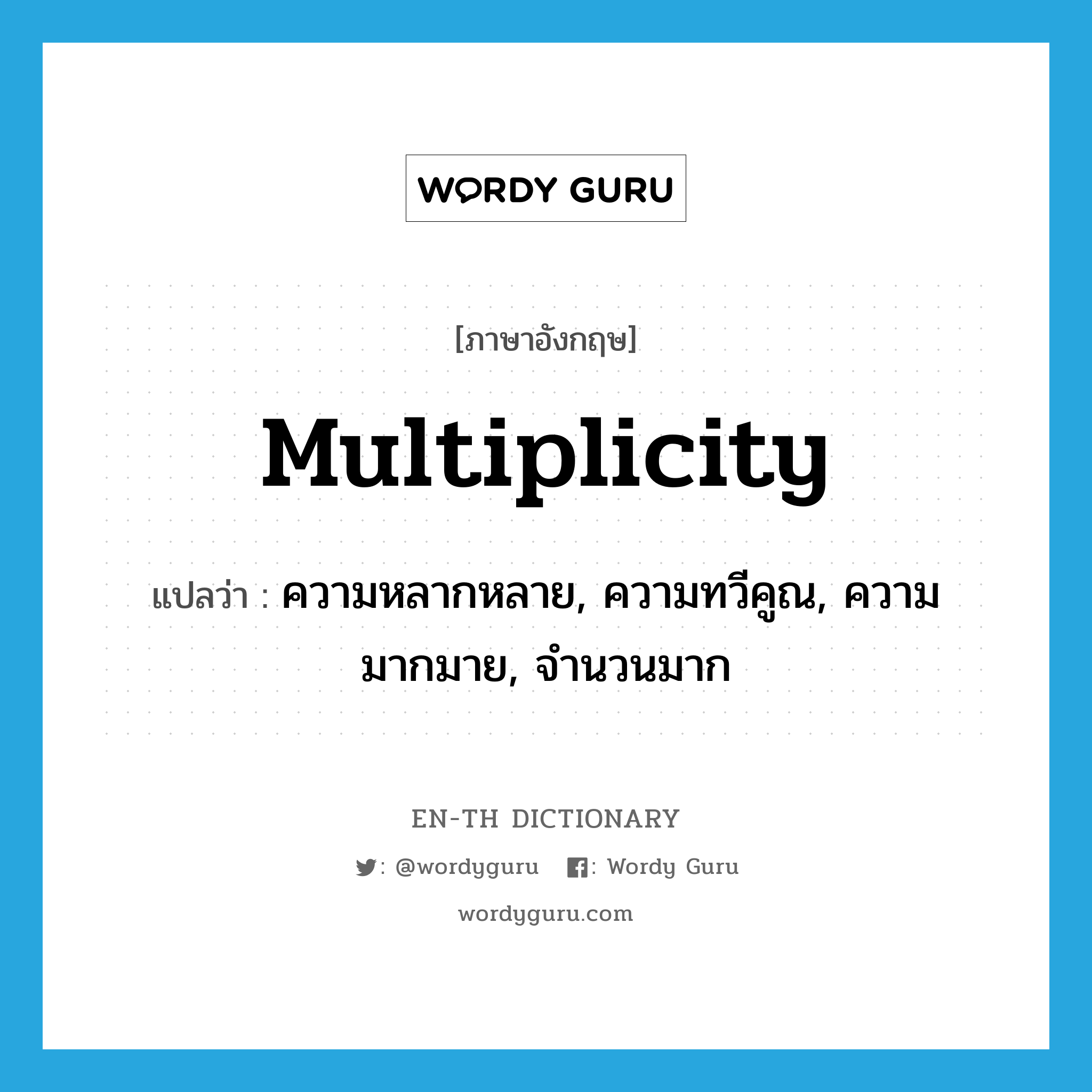 multiplicity แปลว่า?, คำศัพท์ภาษาอังกฤษ multiplicity แปลว่า ความหลากหลาย, ความทวีคูณ, ความมากมาย, จำนวนมาก ประเภท N หมวด N