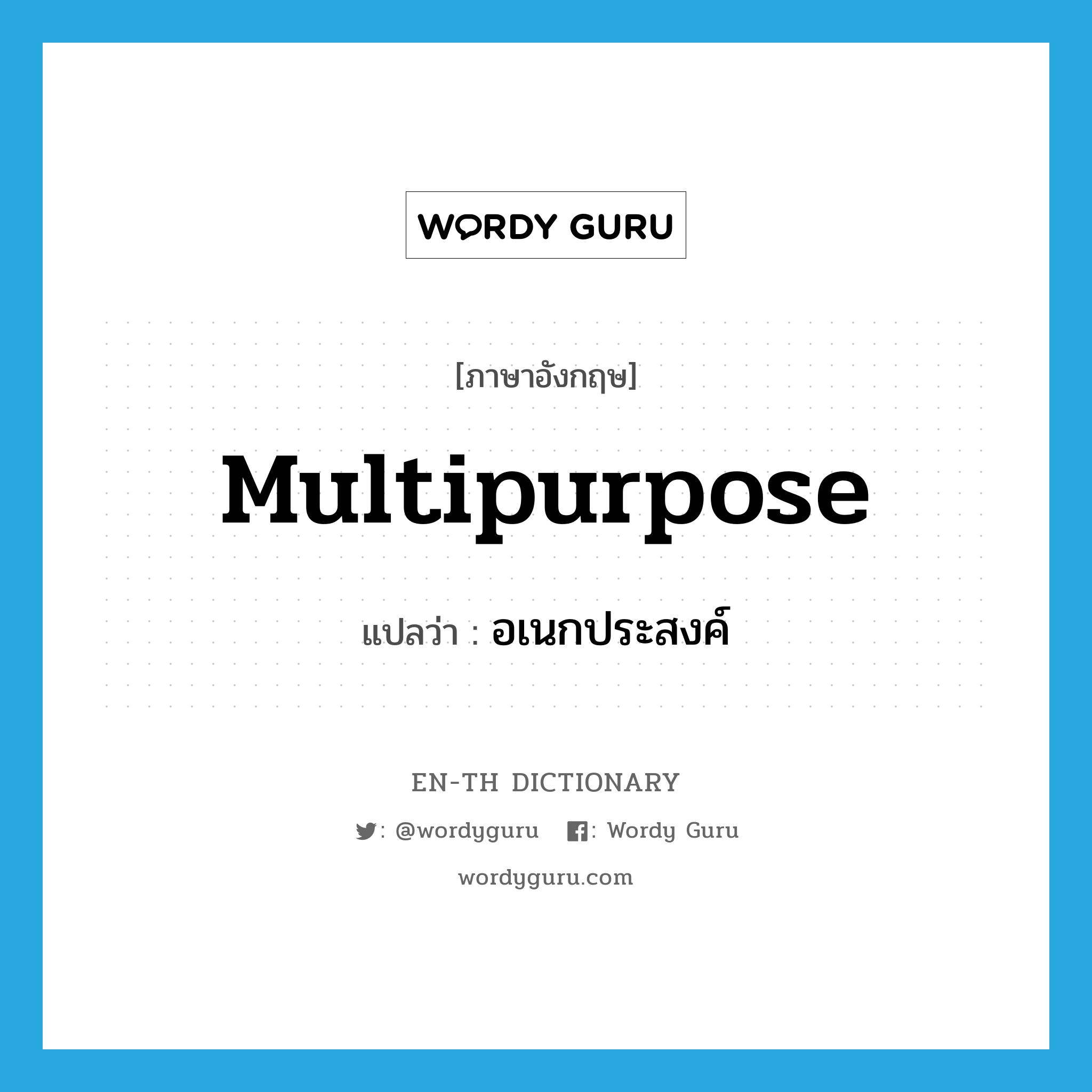 multipurpose แปลว่า?, คำศัพท์ภาษาอังกฤษ multipurpose แปลว่า อเนกประสงค์ ประเภท ADJ หมวด ADJ