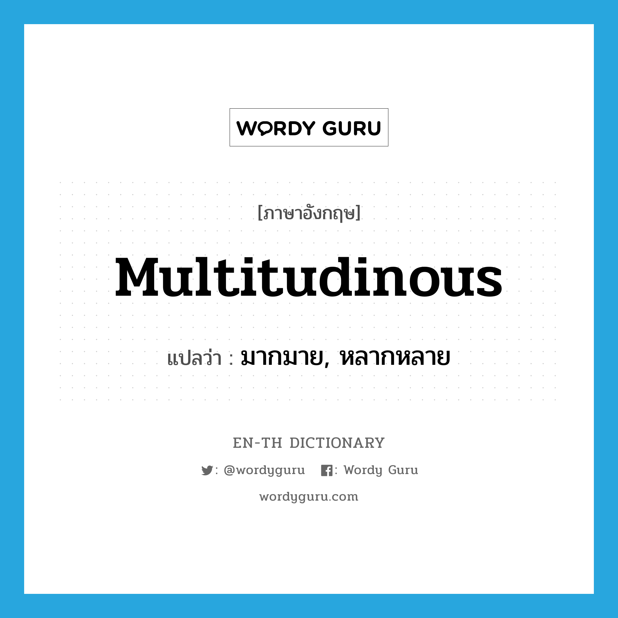 multitudinous แปลว่า?, คำศัพท์ภาษาอังกฤษ multitudinous แปลว่า มากมาย, หลากหลาย ประเภท ADJ หมวด ADJ