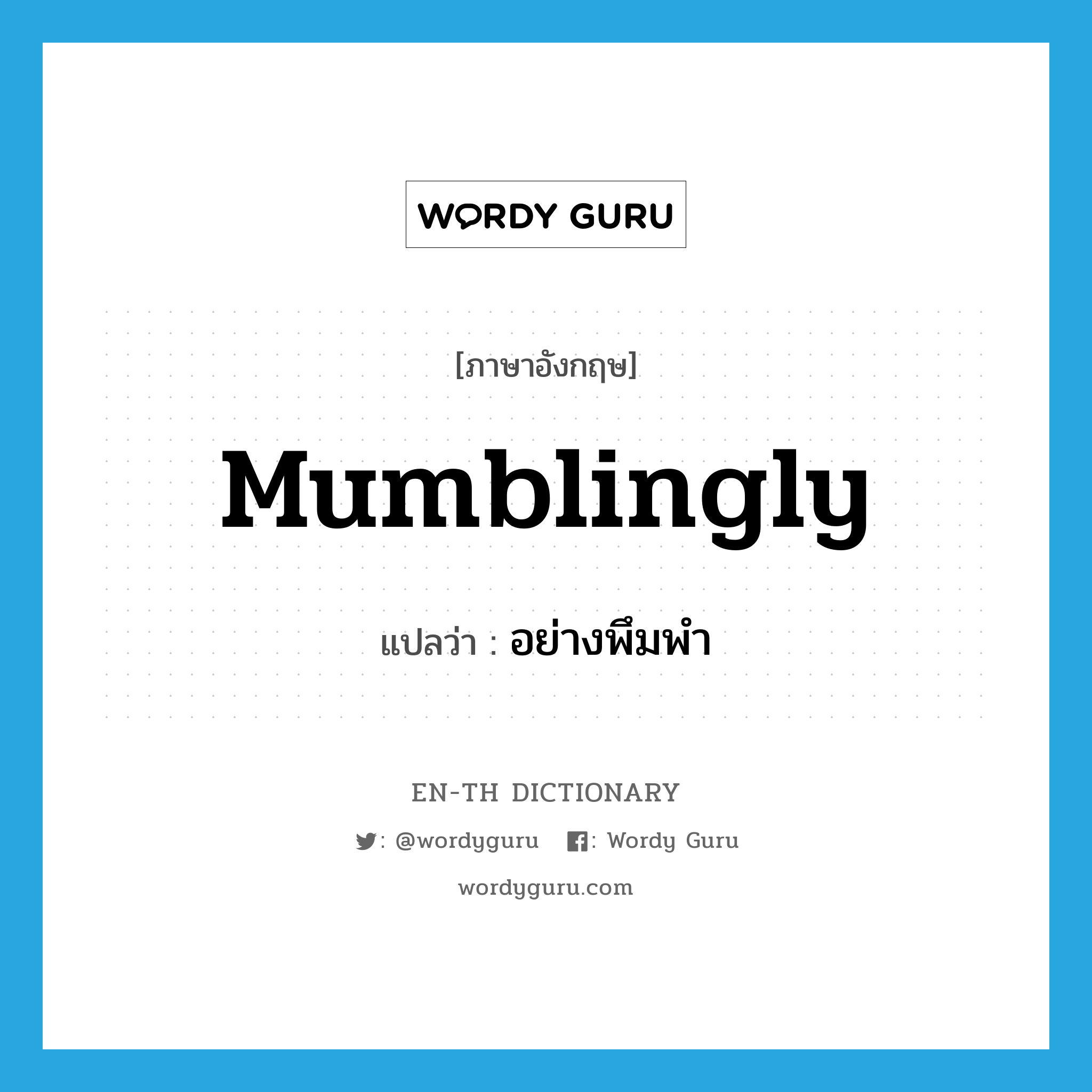 mumblingly แปลว่า?, คำศัพท์ภาษาอังกฤษ mumblingly แปลว่า อย่างพึมพำ ประเภท ADV หมวด ADV